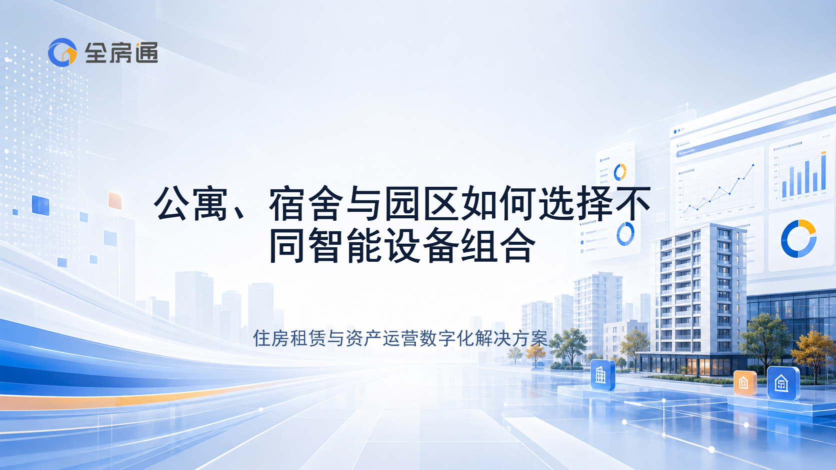 公寓、宿舍与园区如何选择不同智能设备组合 - 全房通资源中心文章头图