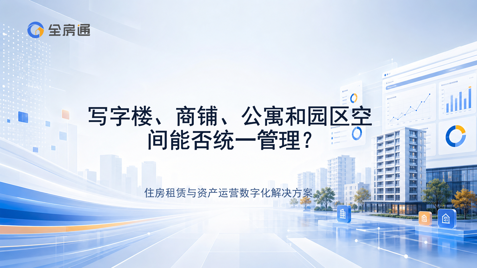 写字楼、商铺、公寓和园区空间能否统一管理？ - 全房通资源中心文章头图