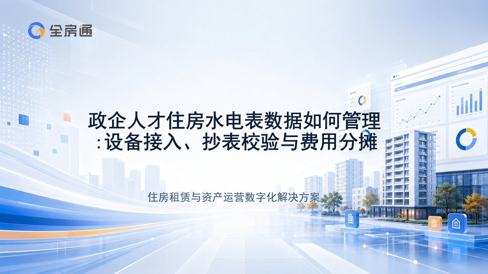 政企人才住房水电表数据如何管理:设备接入、抄表校验与费用分摊 - 全房通资源中心文章头图