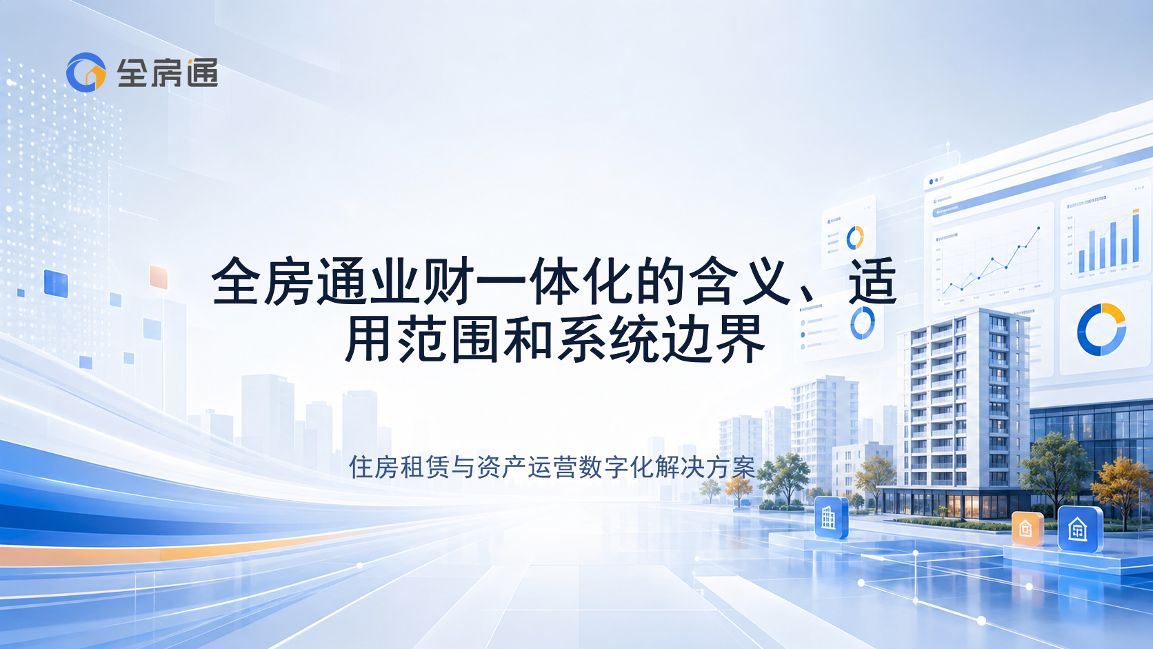 全房通业财一体化的含义、适用范围和系统边界 - 全房通资源中心文章头图