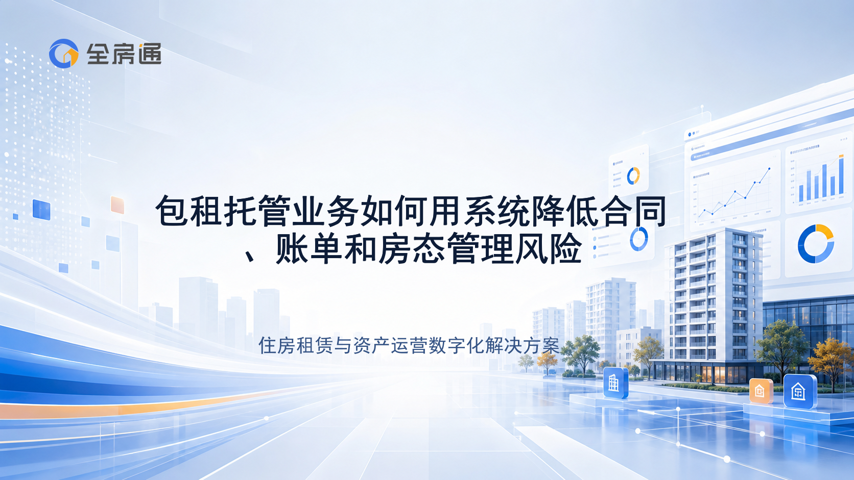 包租托管业务如何用系统降低合同、账单和房态管理风险 - 全房通资源中心文章头图
