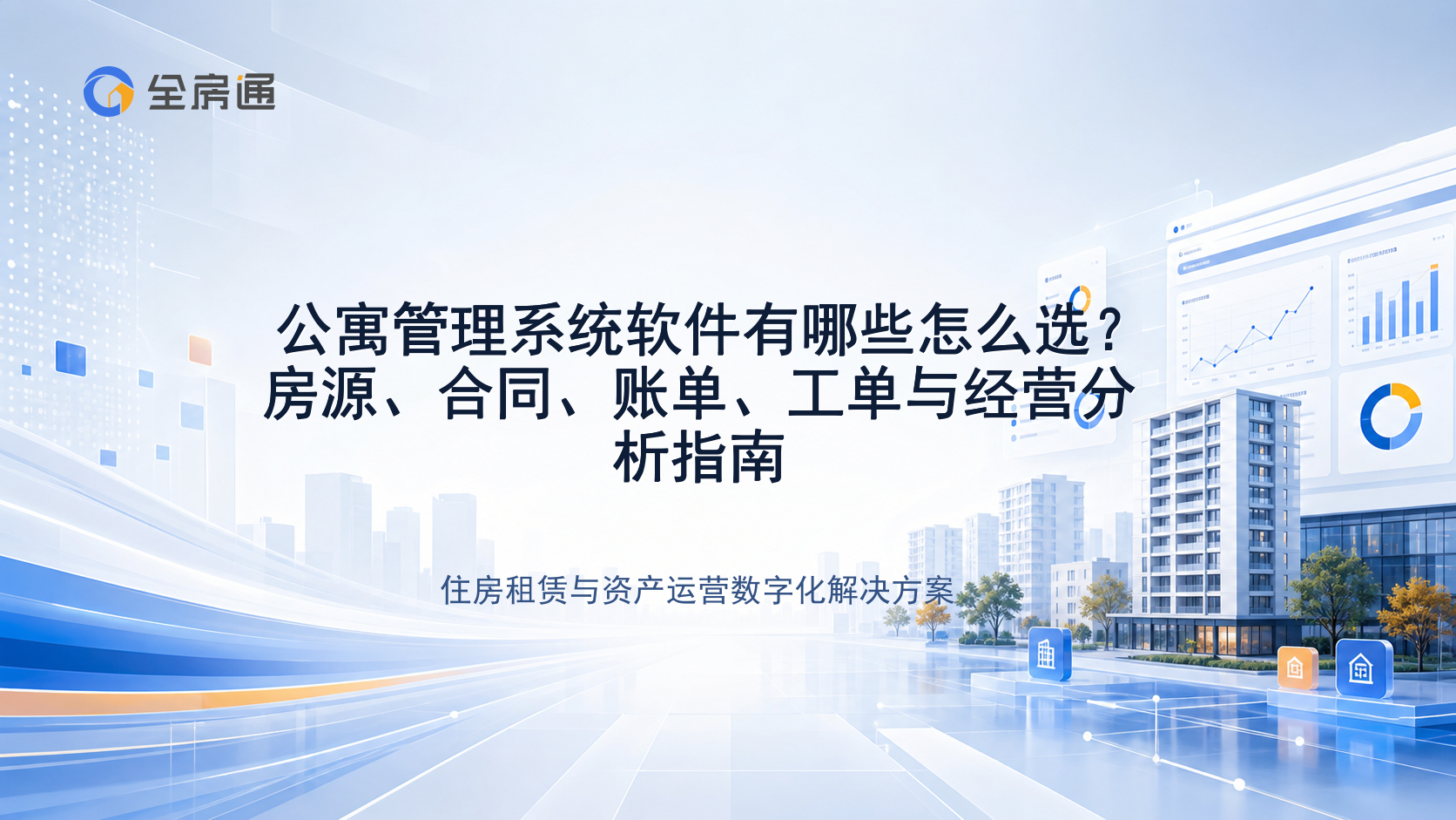公寓管理系统软件有哪些怎么选？房源、合同、账单、工单与经营分析指南 - 全房通资源中心文章头图