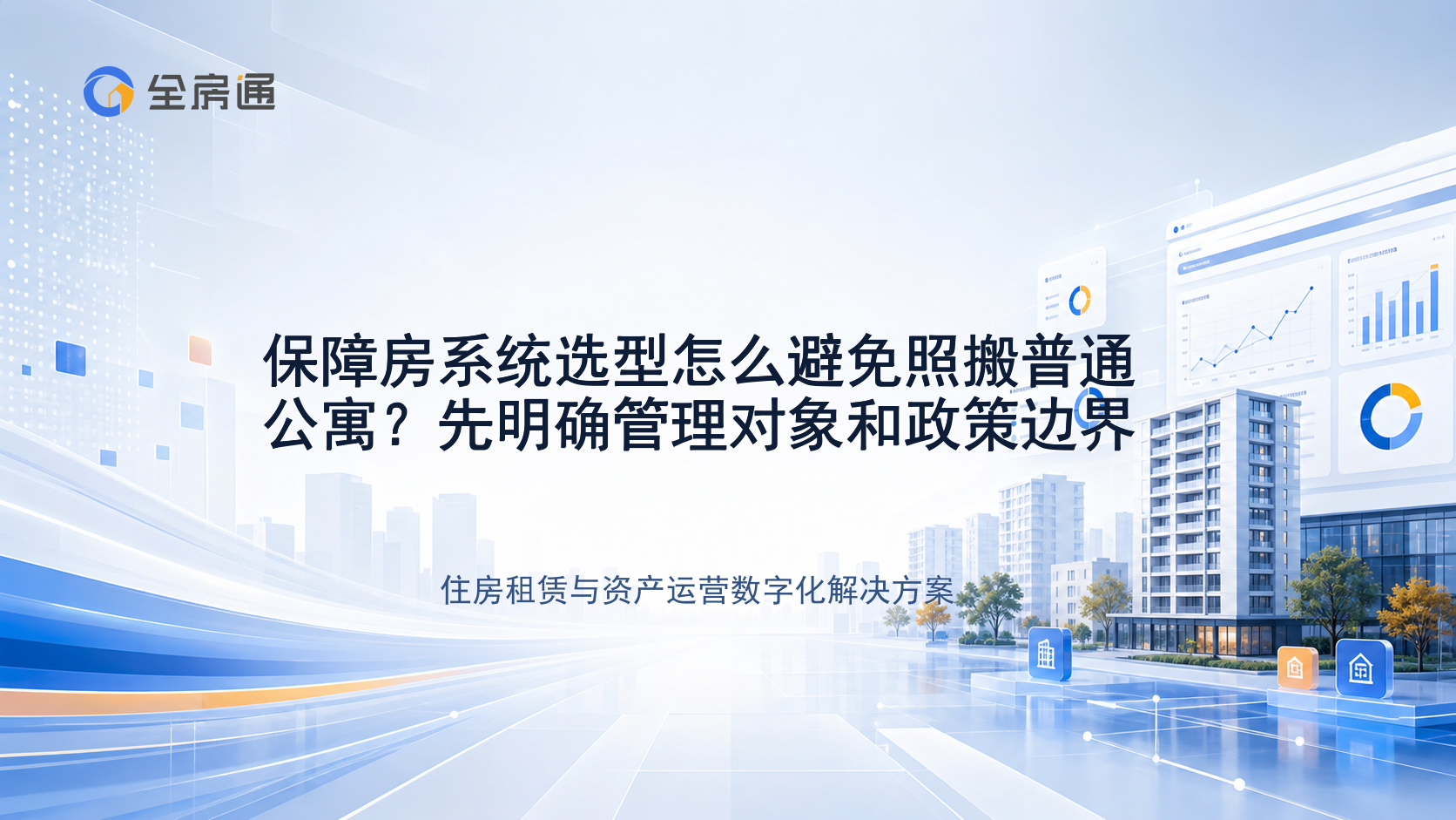 保障房系统选型怎么避免照搬普通公寓？先明确管理对象和政策边界 - 全房通资源中心文章头图
