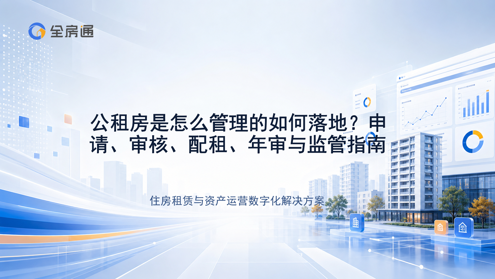 公租房是怎么管理的如何落地？申请、审核、配租、年审与监管指南 - 全房通资源中心文章头图