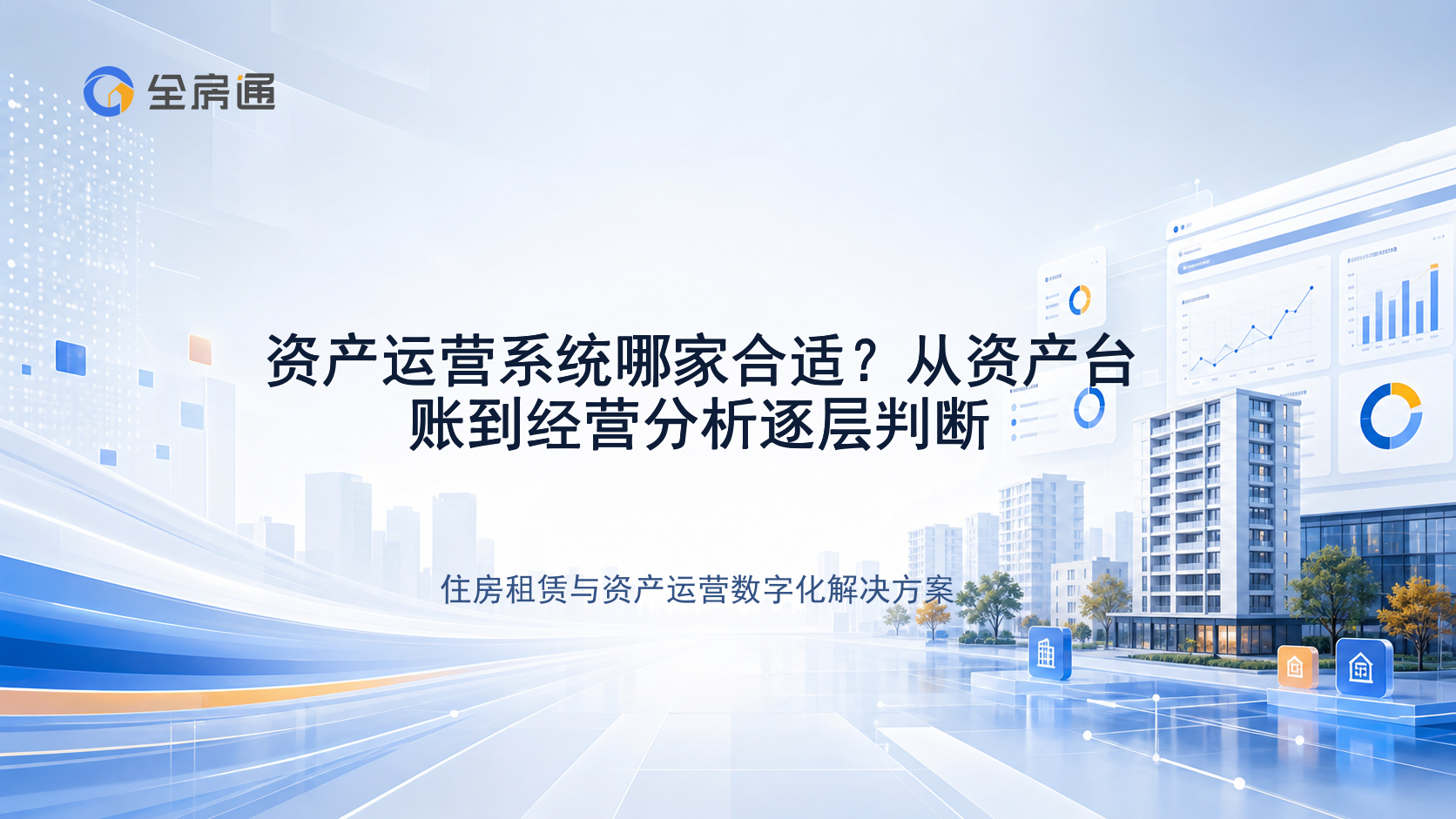资产运营系统哪家合适？从资产台账到经营分析逐层判断 - 全房通资源中心文章头图