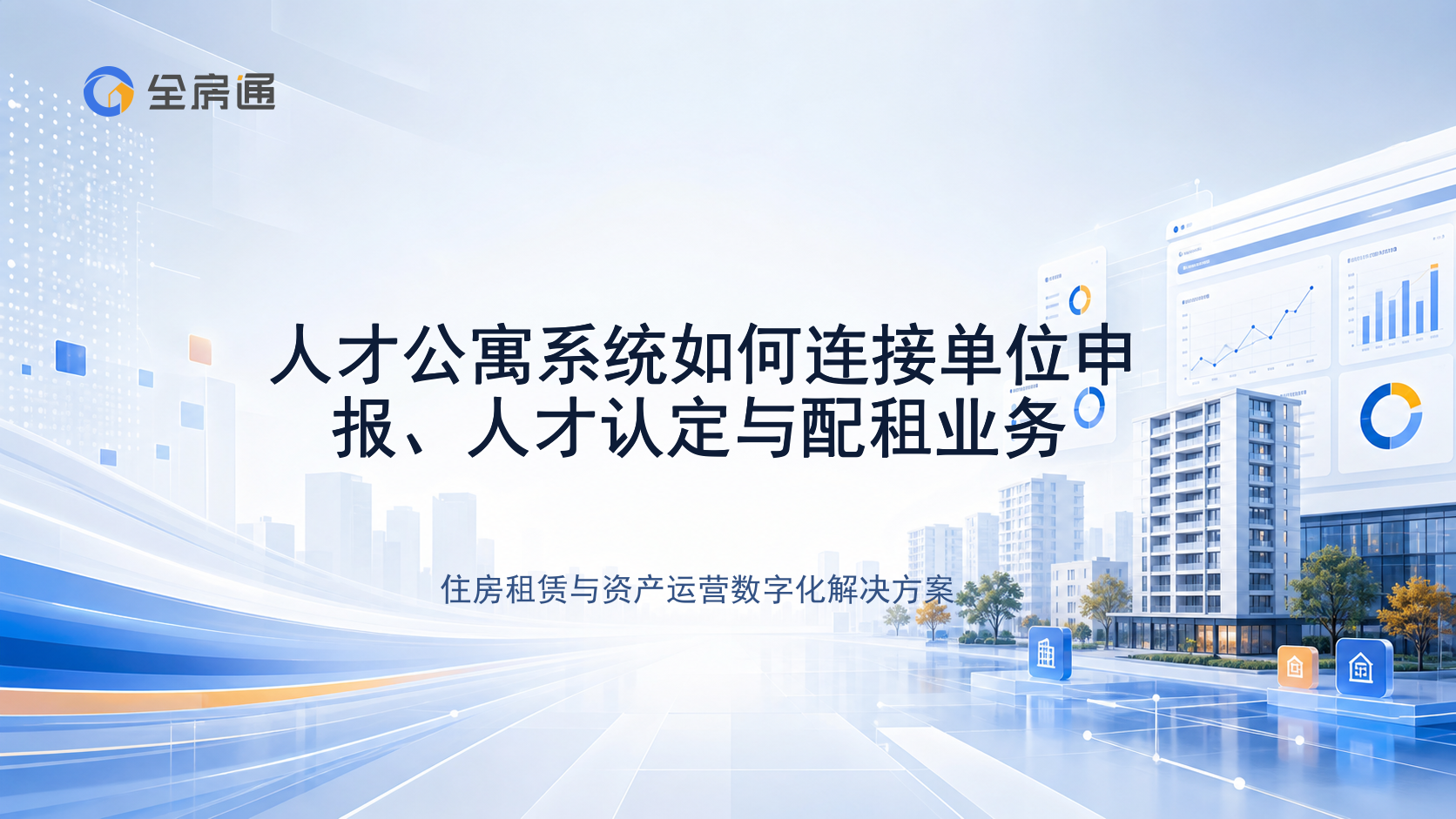 人才公寓系统如何连接单位申报、人才认定与配租业务 - 全房通资源中心文章头图