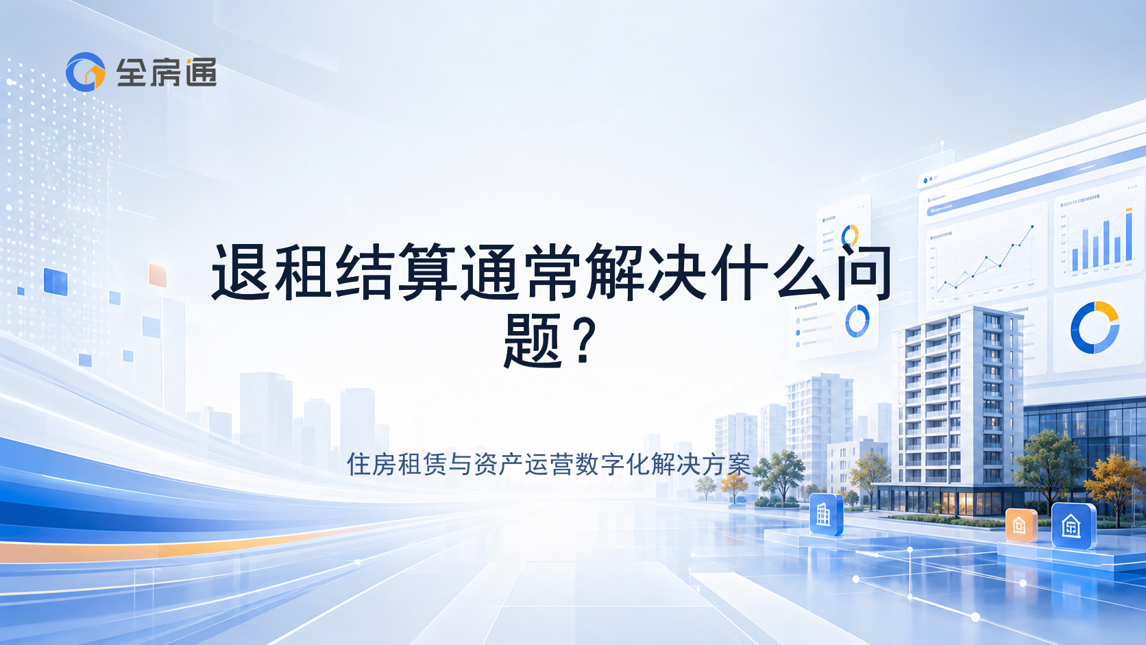 退租结算通常解决什么问题？ - 全房通资源中心文章头图