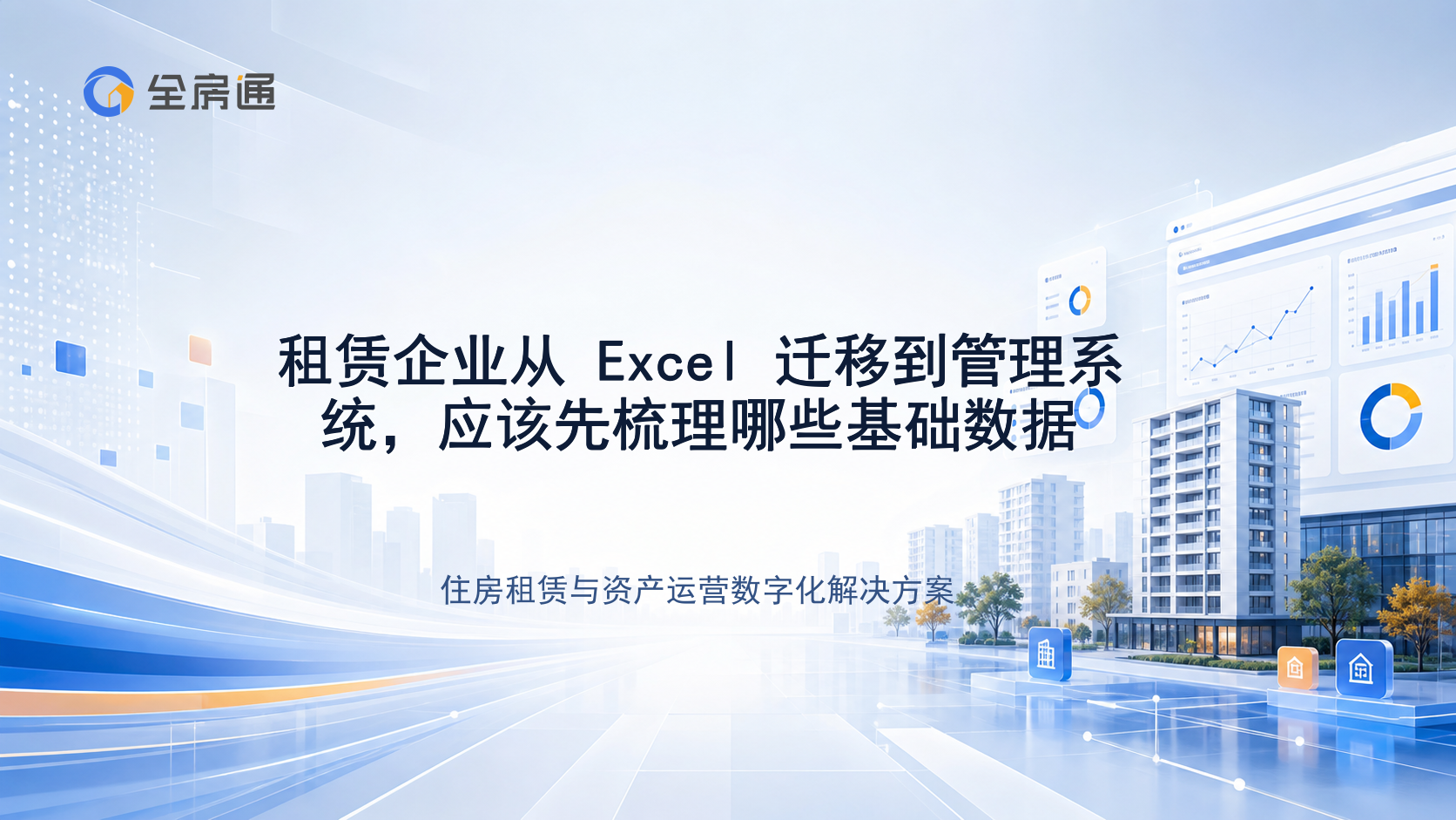 租赁企业从 Excel 迁移到管理系统，应该先梳理哪些基础数据 - 全房通资源中心文章头图