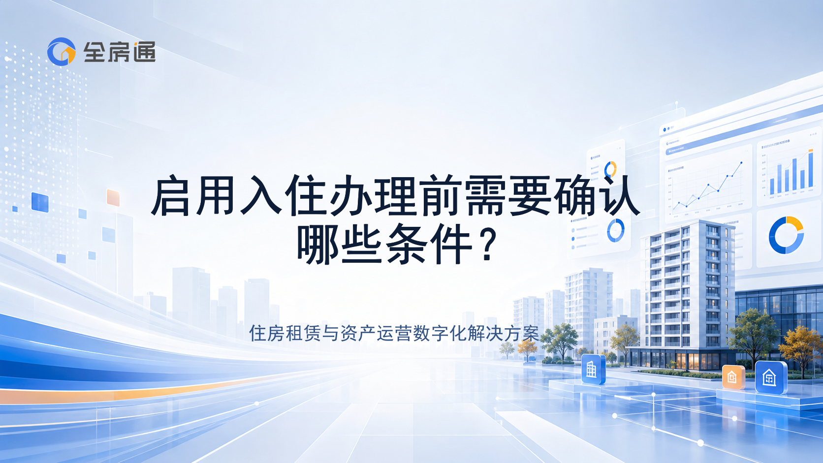 启用入住办理前需要确认哪些条件？ - 全房通资源中心文章头图