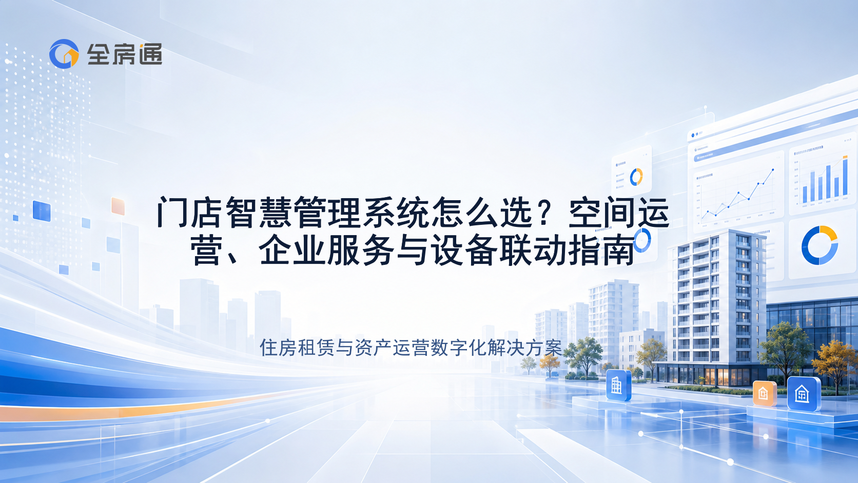 门店智慧管理系统怎么选？空间运营、企业服务与设备联动指南 - 全房通资源中心文章头图