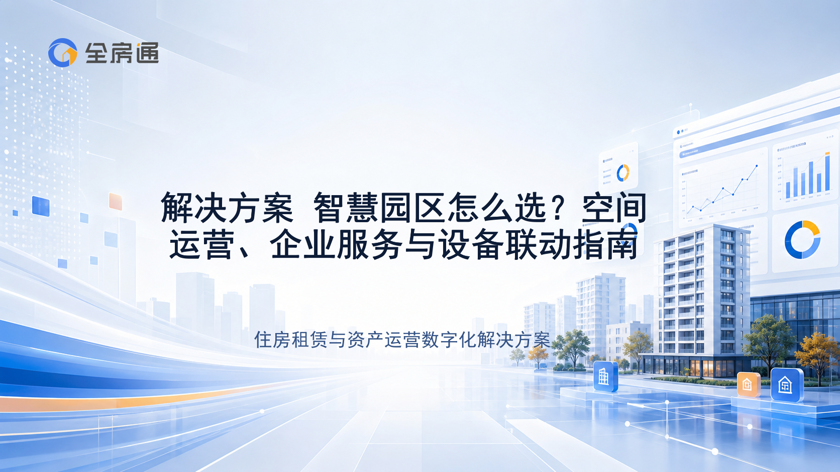 解决方案 智慧园区怎么选？空间运营、企业服务与设备联动指南 - 全房通资源中心文章头图