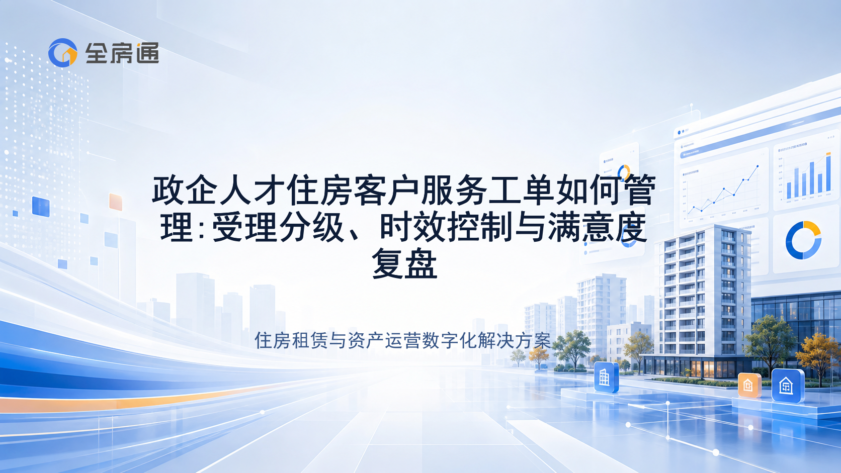 政企人才住房客户服务工单如何管理:受理分级、时效控制与满意度复盘 - 全房通资源中心文章头图