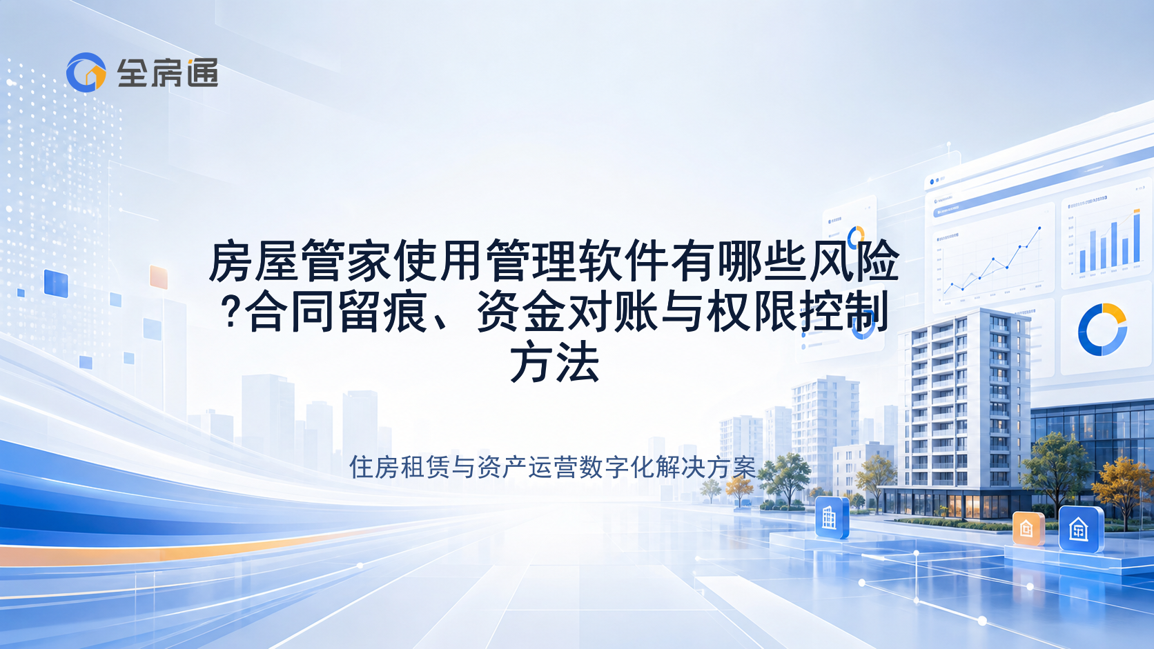 房屋管家使用管理软件有哪些风险?合同留痕、资金对账与权限控制方法 - 全房通资源中心文章头图