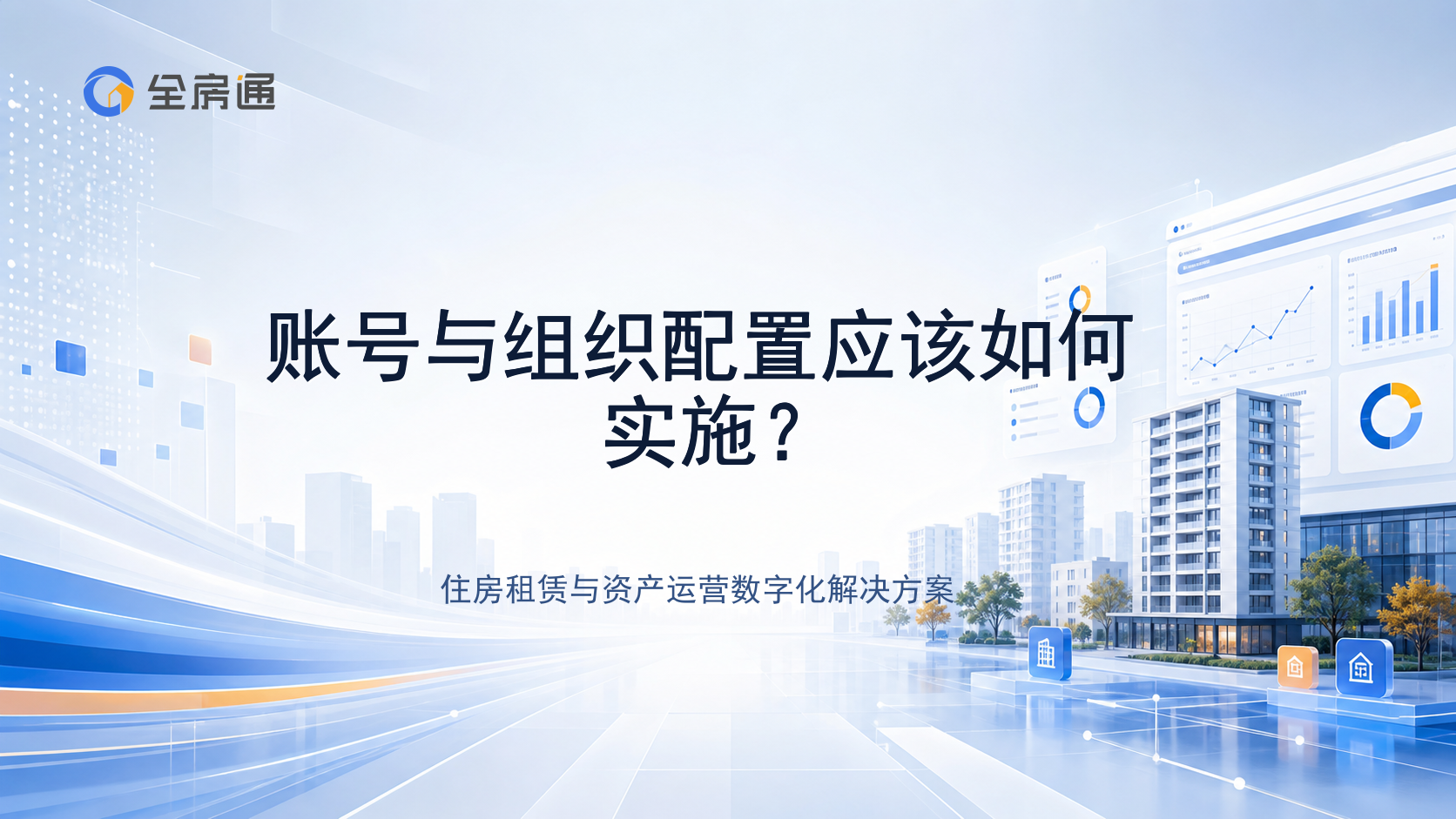 账号与组织配置应该如何实施？ - 全房通资源中心文章头图