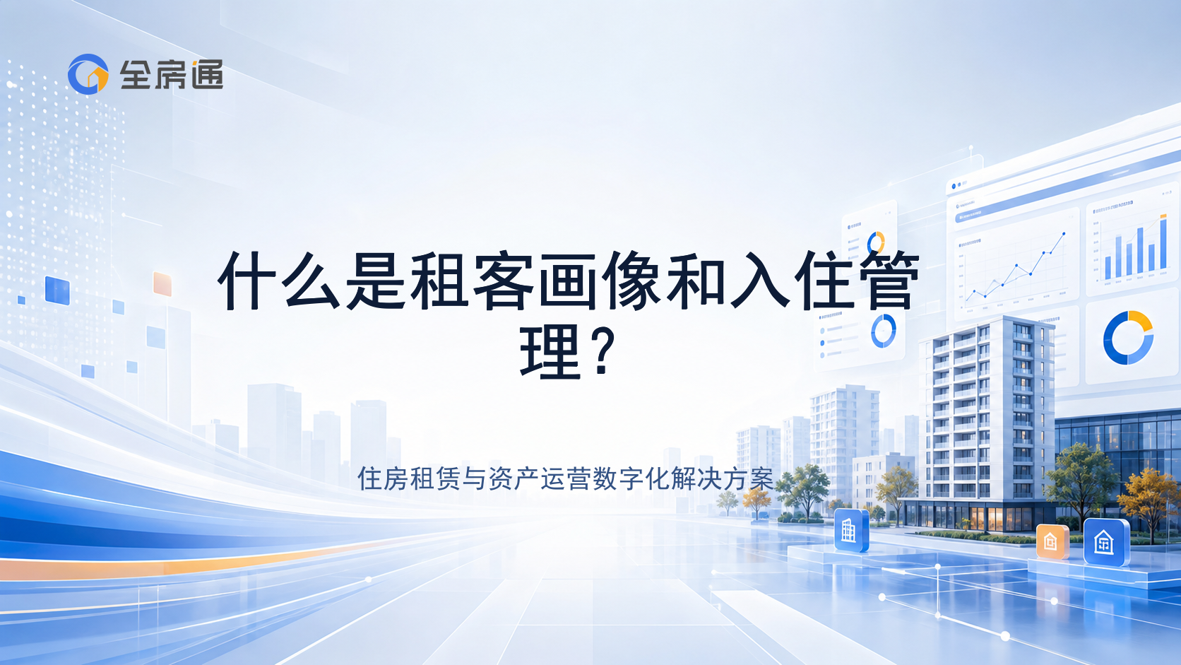 什么是租客画像和入住管理？ - 全房通资源中心文章头图