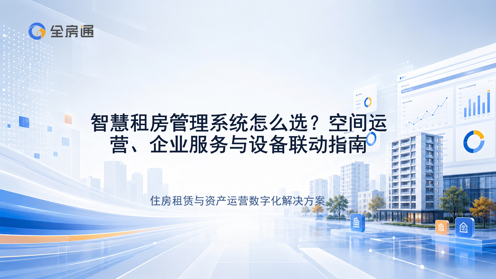 智慧租房管理系统怎么选？空间运营、企业服务与设备联动指南 - 全房通资源中心文章头图