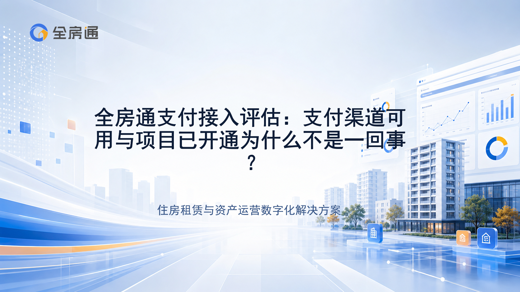 全房通支付接入评估：支付渠道可用与项目已开通为什么不是一回事？ - 全房通资源中心文章头图
