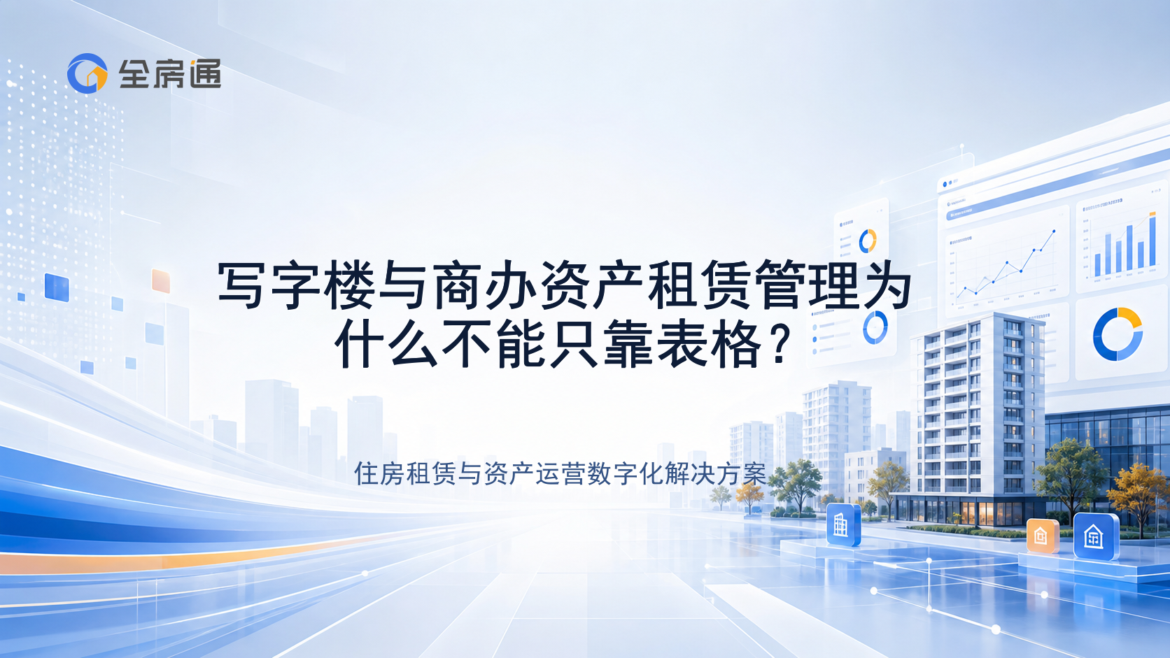 写字楼与商办资产租赁管理为什么不能只靠表格？ - 全房通资源中心文章头图
