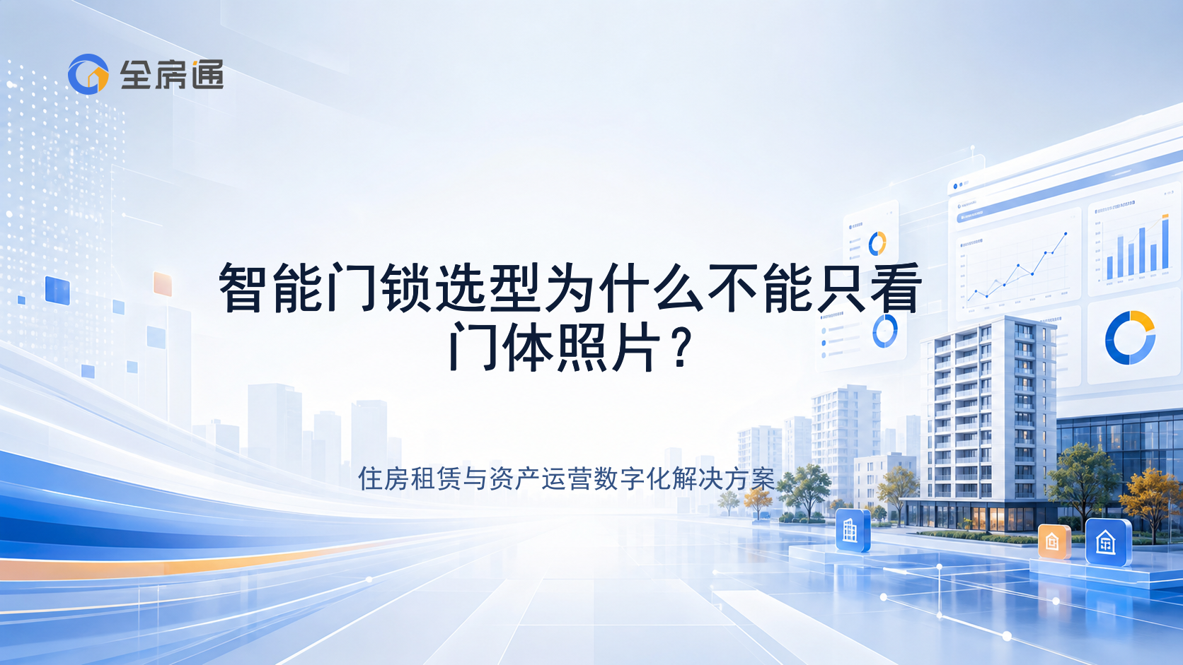 智能门锁选型为什么不能只看门体照片？ - 全房通资源中心文章头图