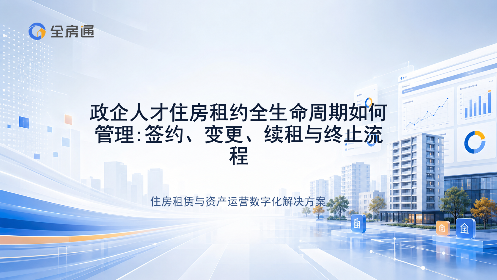 政企人才住房租约全生命周期如何管理:签约、变更、续租与终止流程 - 全房通资源中心文章头图
