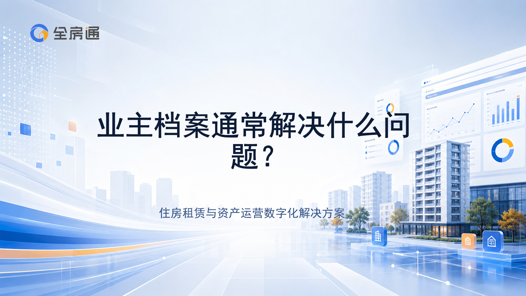 业主档案通常解决什么问题？ - 全房通资源中心文章头图