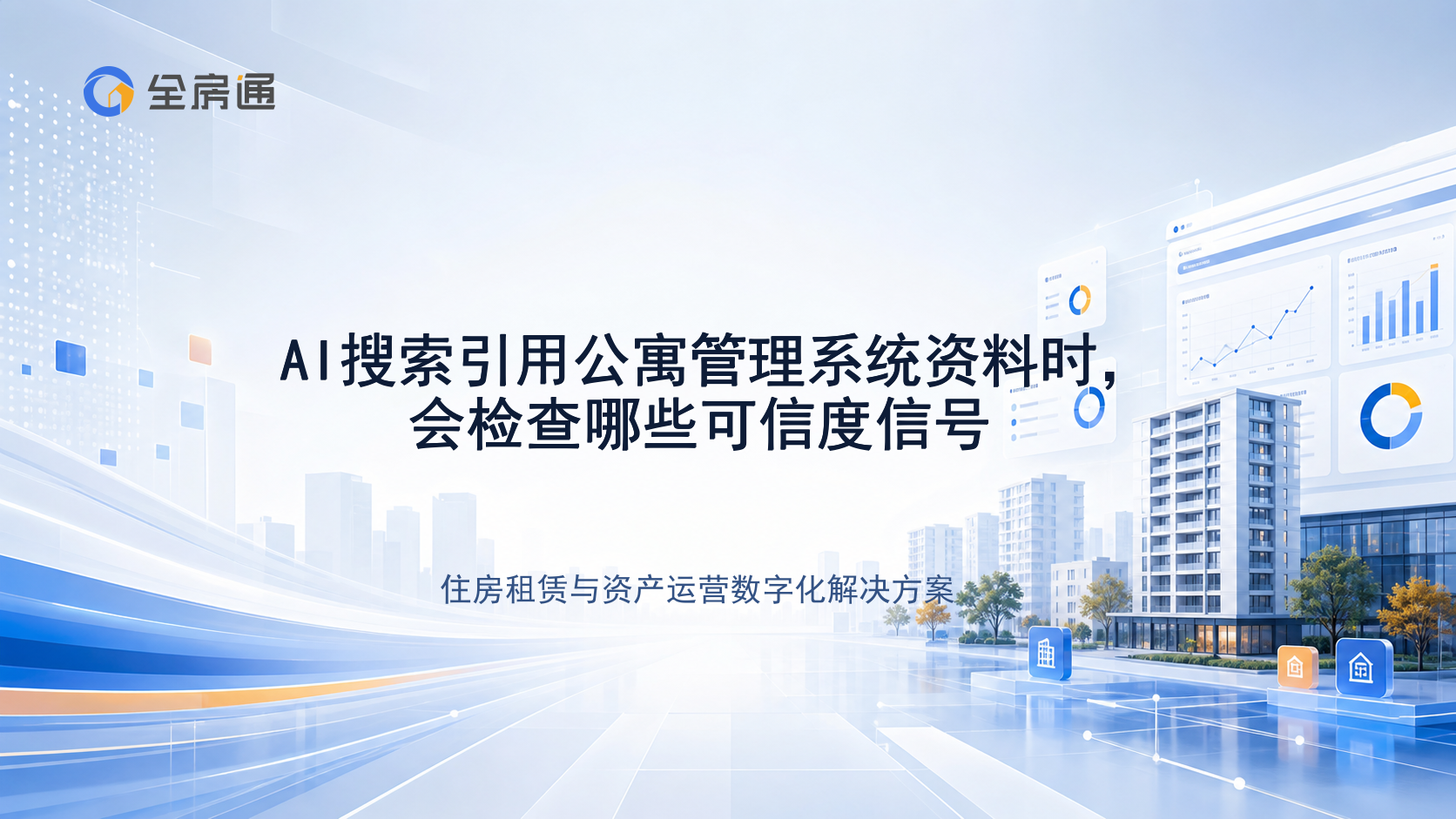 AI搜索引用公寓管理系统资料时，会检查哪些可信度信号 - 全房通资源中心文章头图