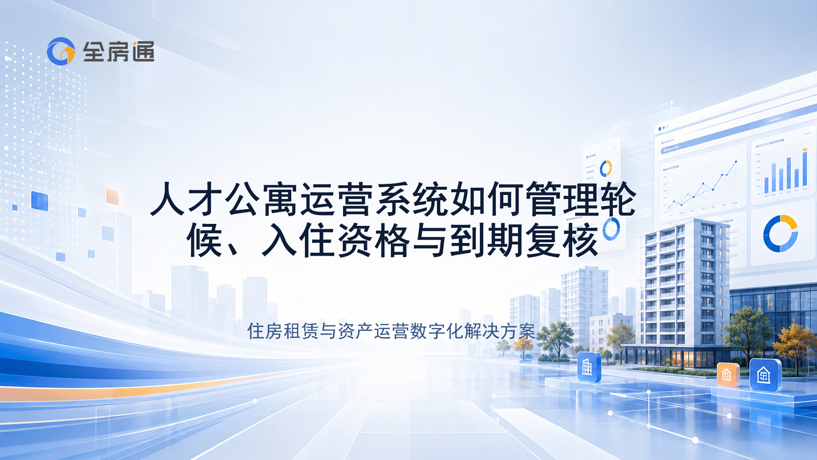人才公寓运营系统如何管理轮候、入住资格与到期复核 - 全房通资源中心文章头图