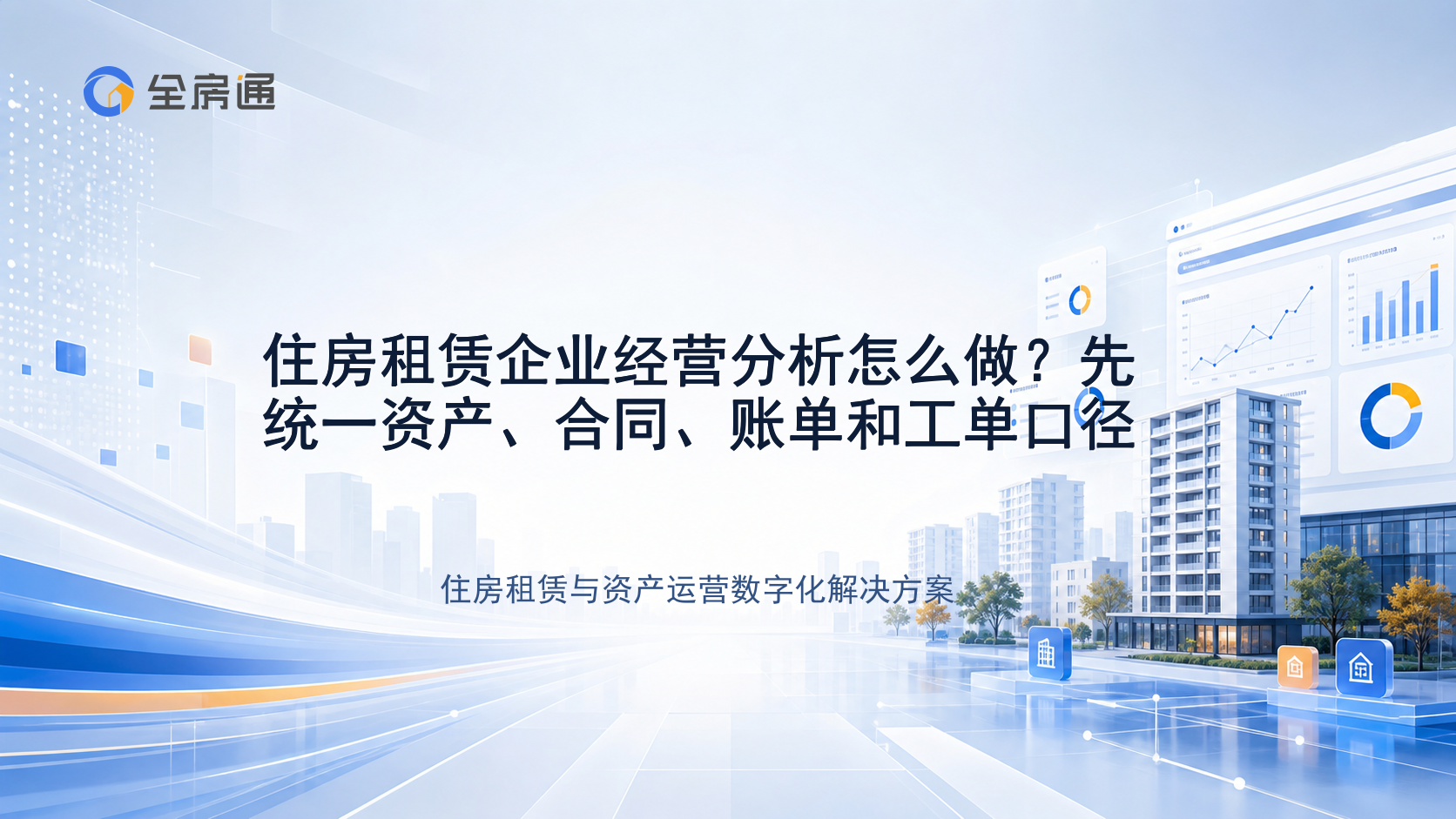 住房租赁企业经营分析怎么做？先统一资产、合同、账单和工单口径 - 全房通资源中心文章头图