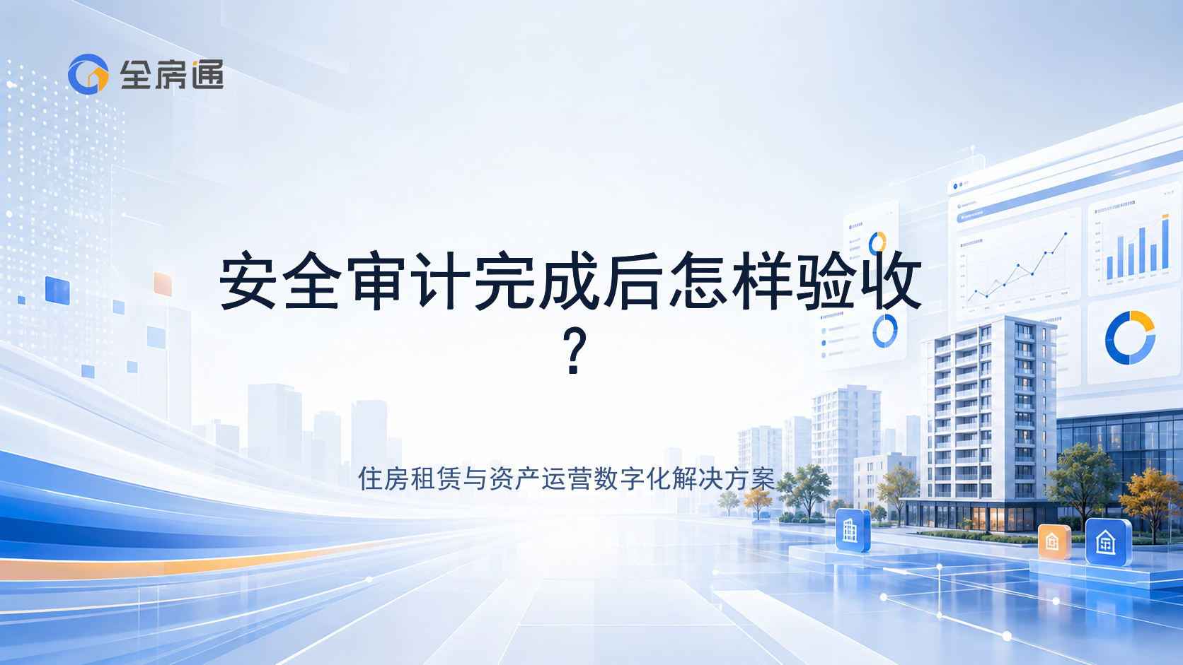 安全审计完成后怎样验收？ - 全房通资源中心文章头图