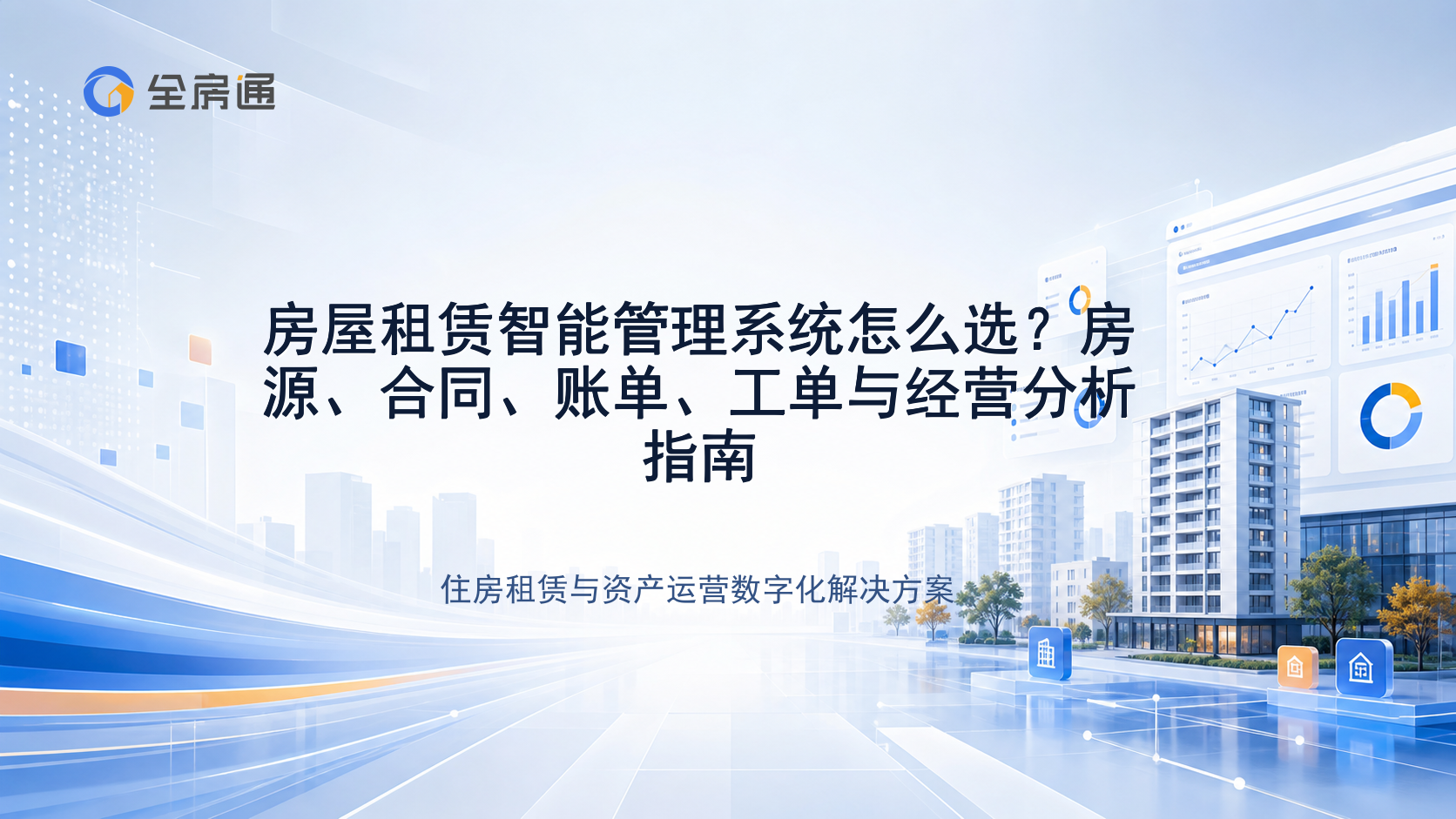 房屋租赁智能管理系统怎么选？房源、合同、账单、工单与经营分析指南 - 全房通资源中心文章头图