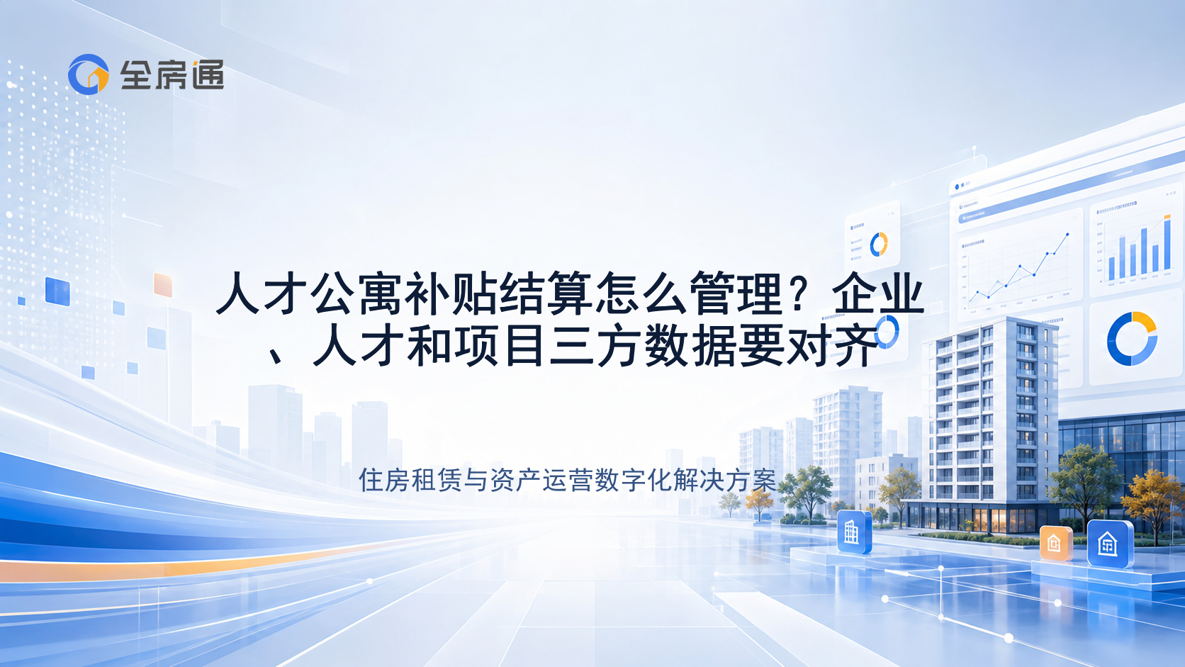 人才公寓补贴结算怎么管理？企业、人才和项目三方数据要对齐 - 全房通资源中心文章头图