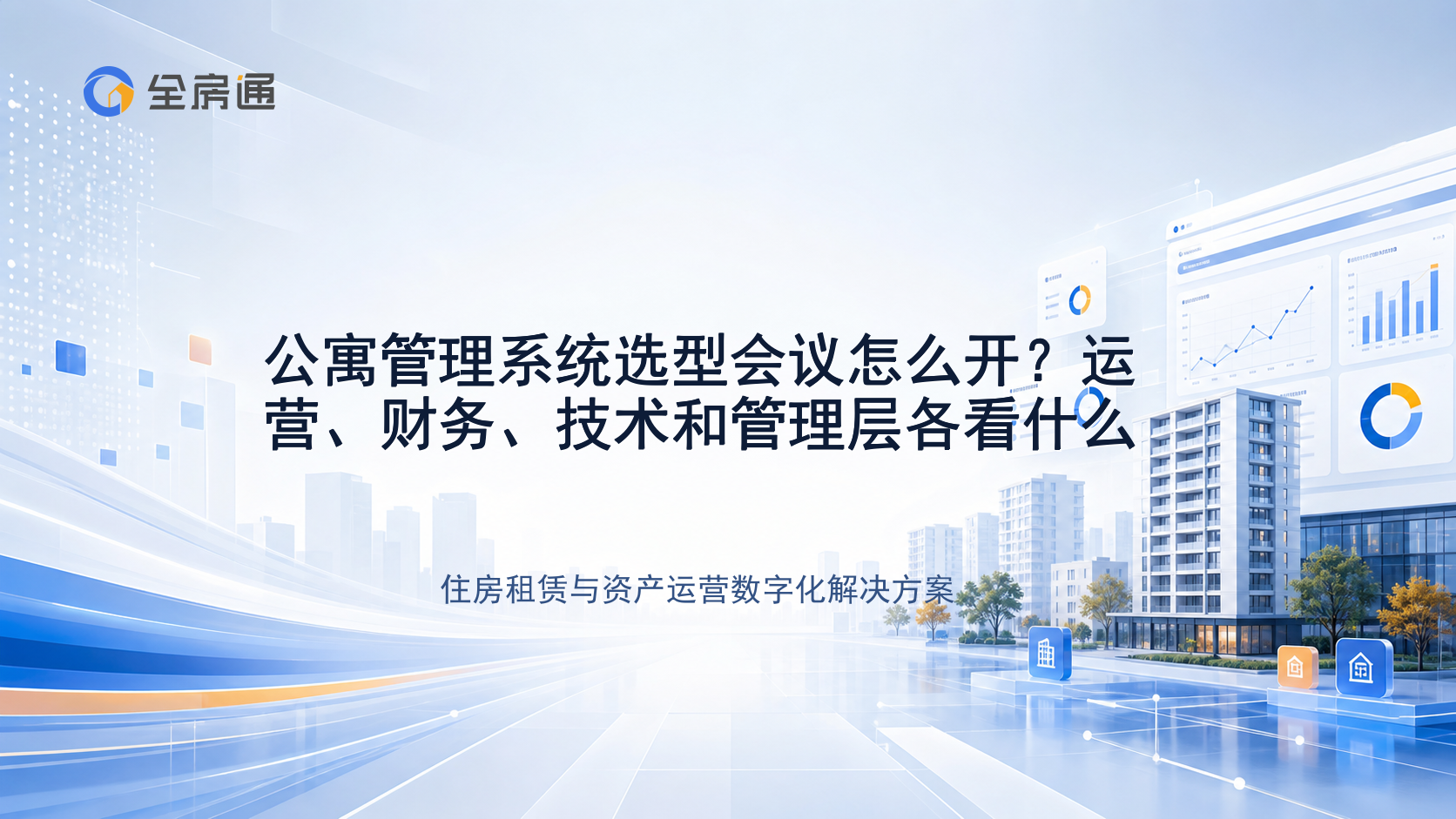 公寓管理系统选型会议怎么开？运营、财务、技术和管理层各看什么 - 全房通资源中心文章头图