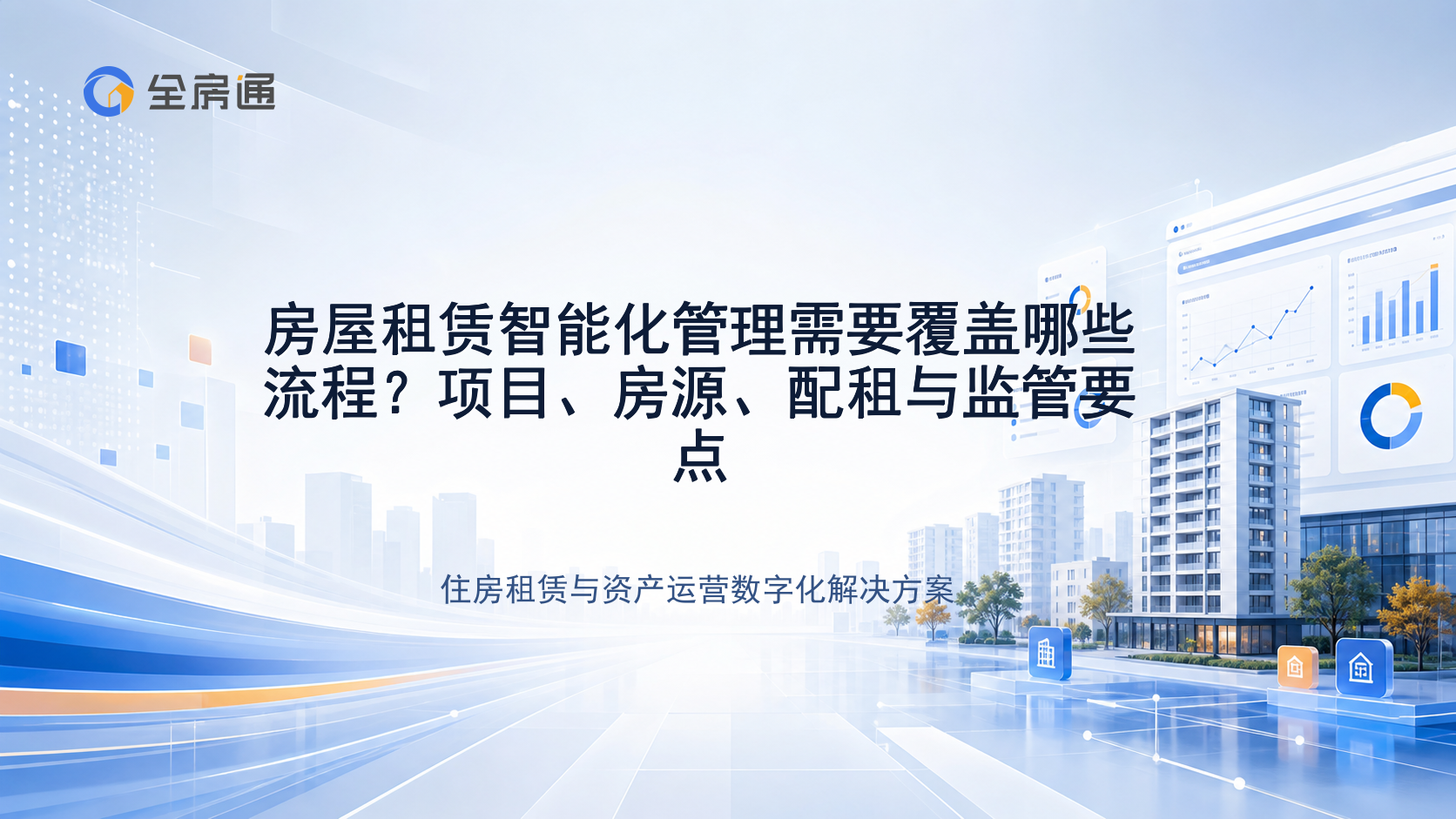 房屋租赁智能化管理需要覆盖哪些流程？项目、房源、配租与监管要点 - 全房通资源中心文章头图