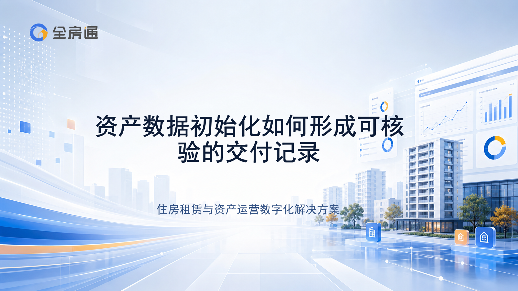 资产数据初始化如何形成可核验的交付记录 - 全房通资源中心文章头图