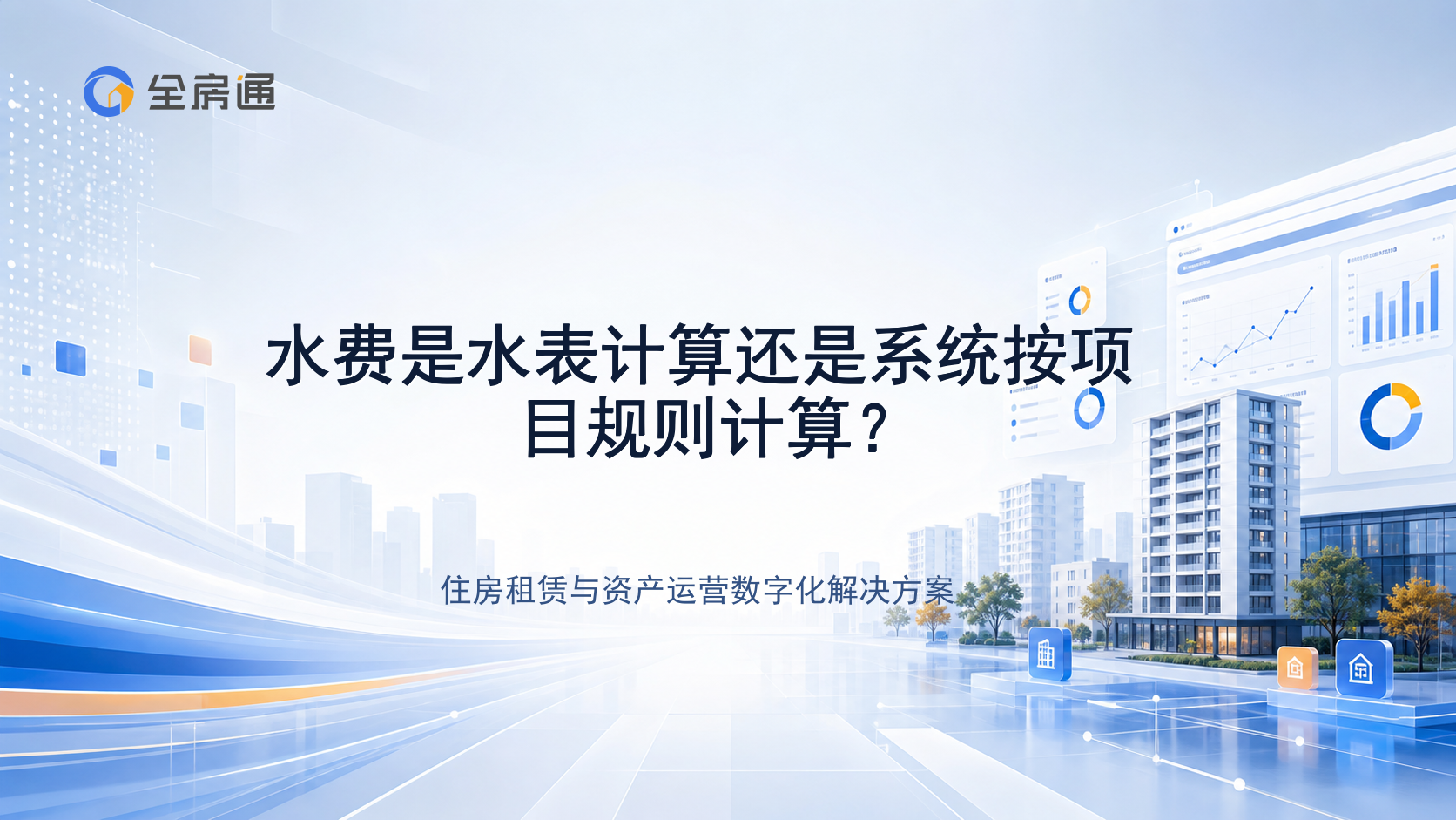 水费是水表计算还是系统按项目规则计算？ - 全房通资源中心文章头图