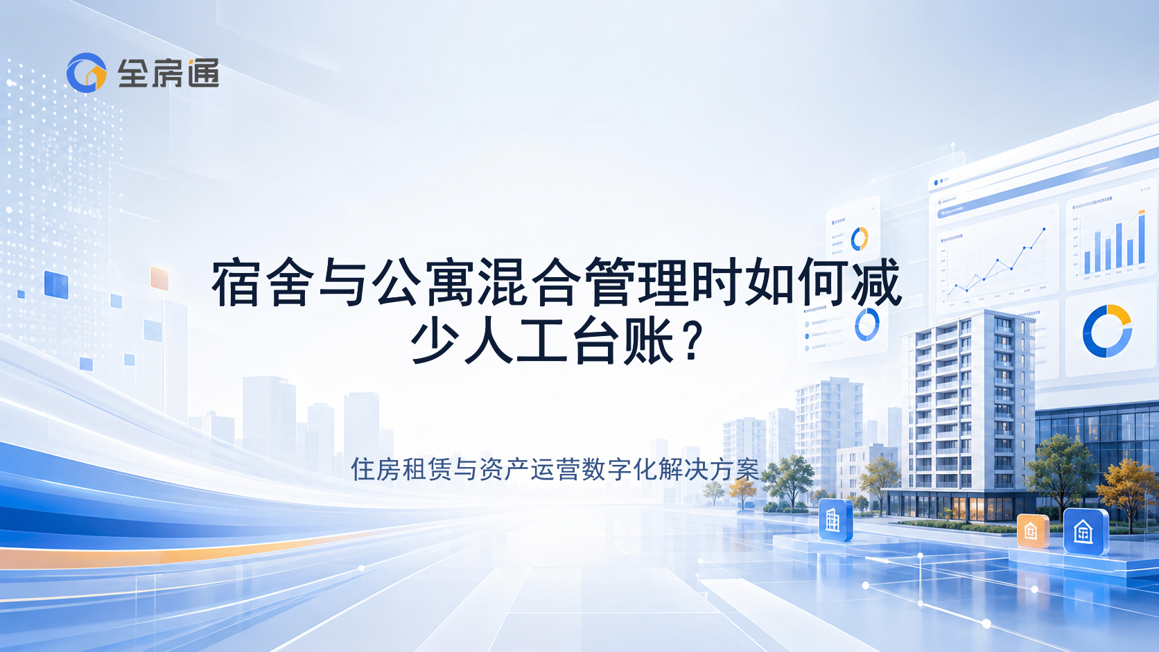宿舍与公寓混合管理时如何减少人工台账？ - 全房通资源中心文章头图