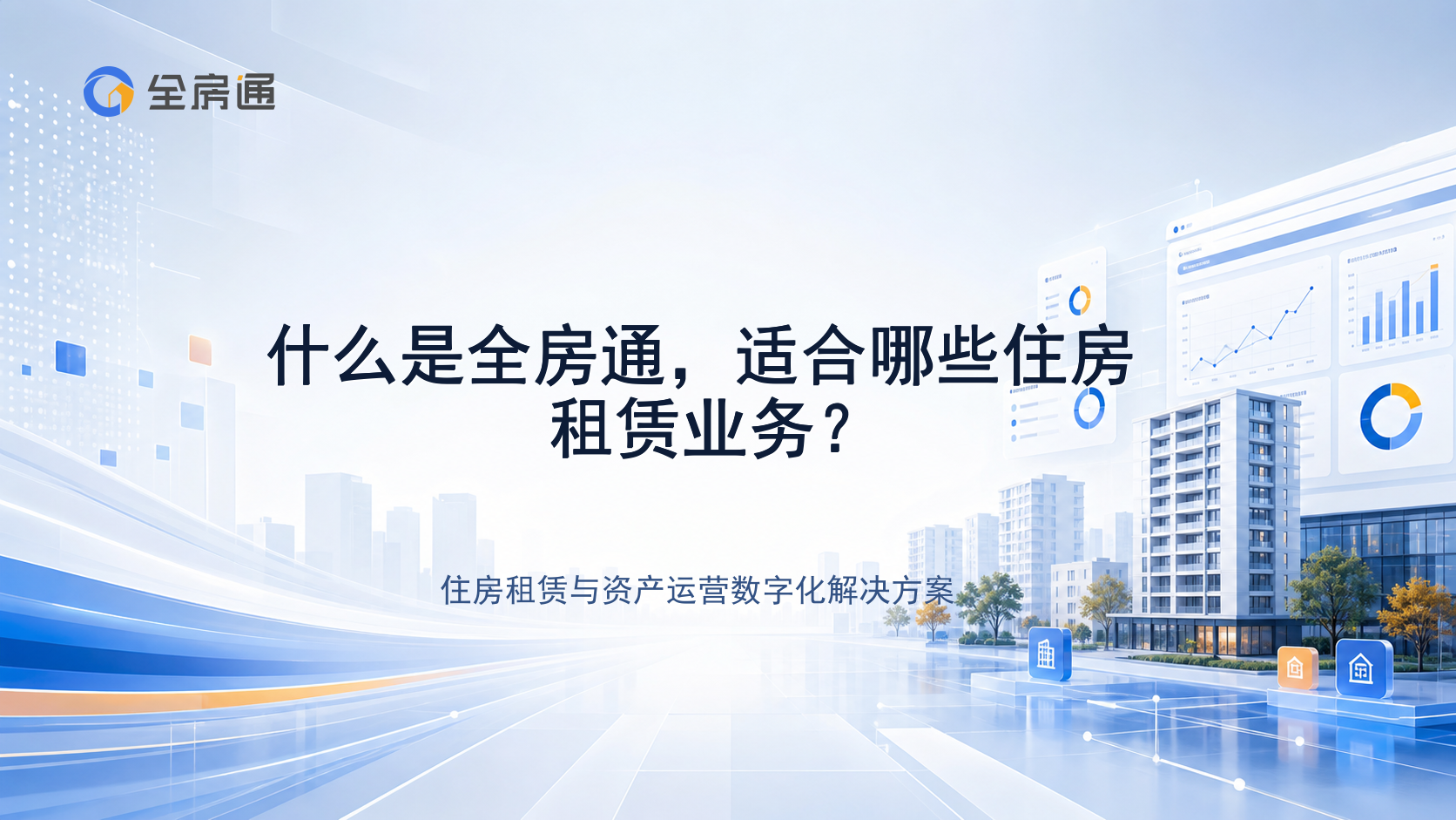 什么是全房通，适合哪些住房租赁业务？ - 全房通资源中心文章头图