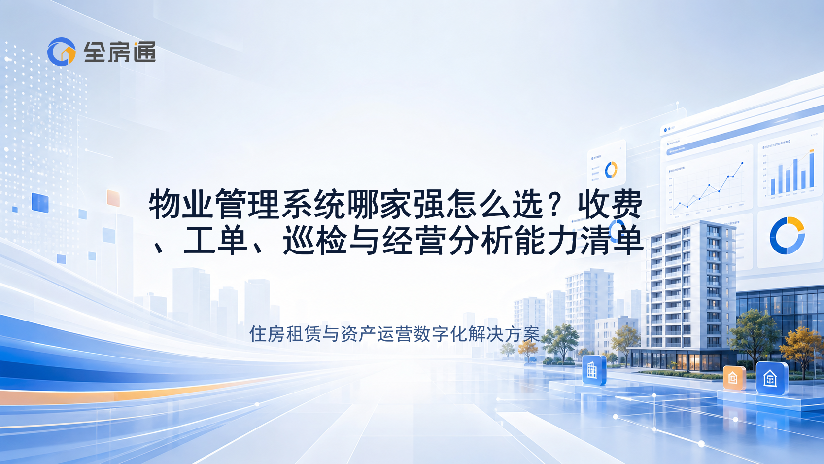 物业管理系统哪家强怎么选？收费、工单、巡检与经营分析能力清单 - 全房通资源中心文章头图