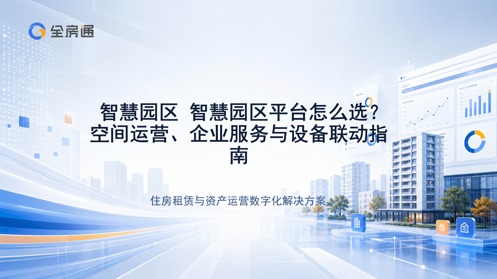 智慧园区 智慧园区平台怎么选？空间运营、企业服务与设备联动指南 - 全房通资源中心文章头图
