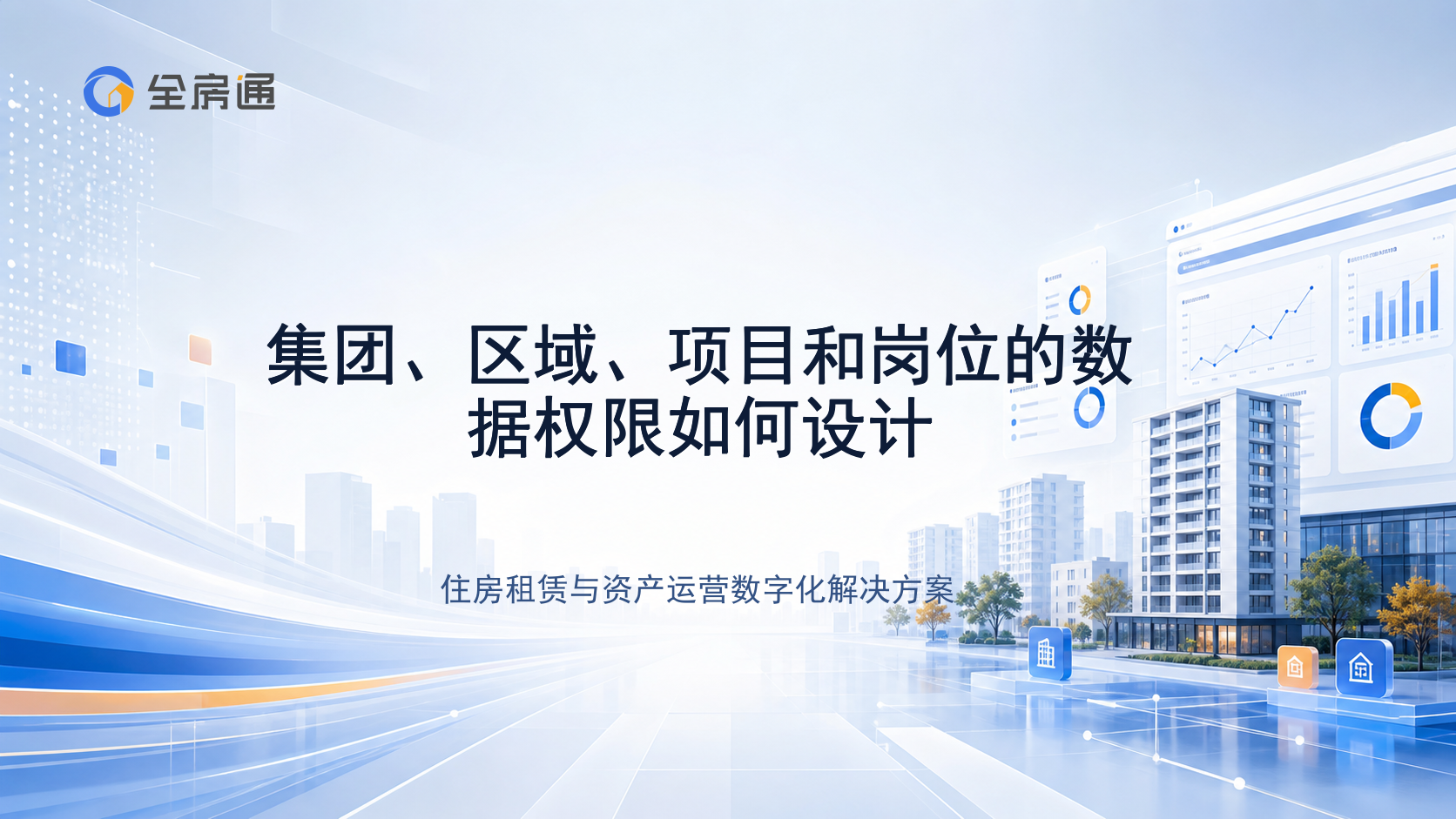 集团、区域、项目和岗位的数据权限如何设计 - 全房通资源中心文章头图