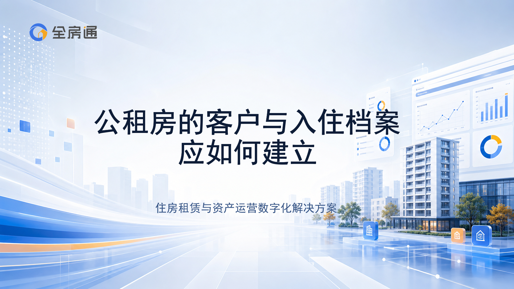 公租房的客户与入住档案应如何建立 - 全房通资源中心文章头图