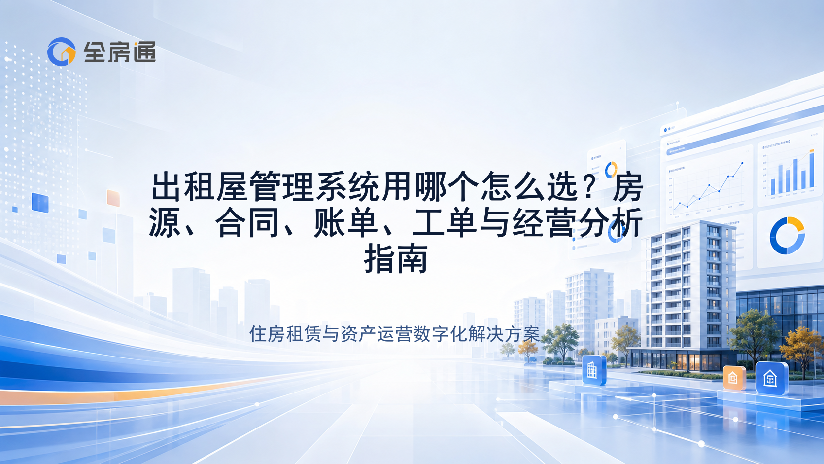 出租屋管理系统用哪个怎么选？房源、合同、账单、工单与经营分析指南 - 全房通资源中心文章头图