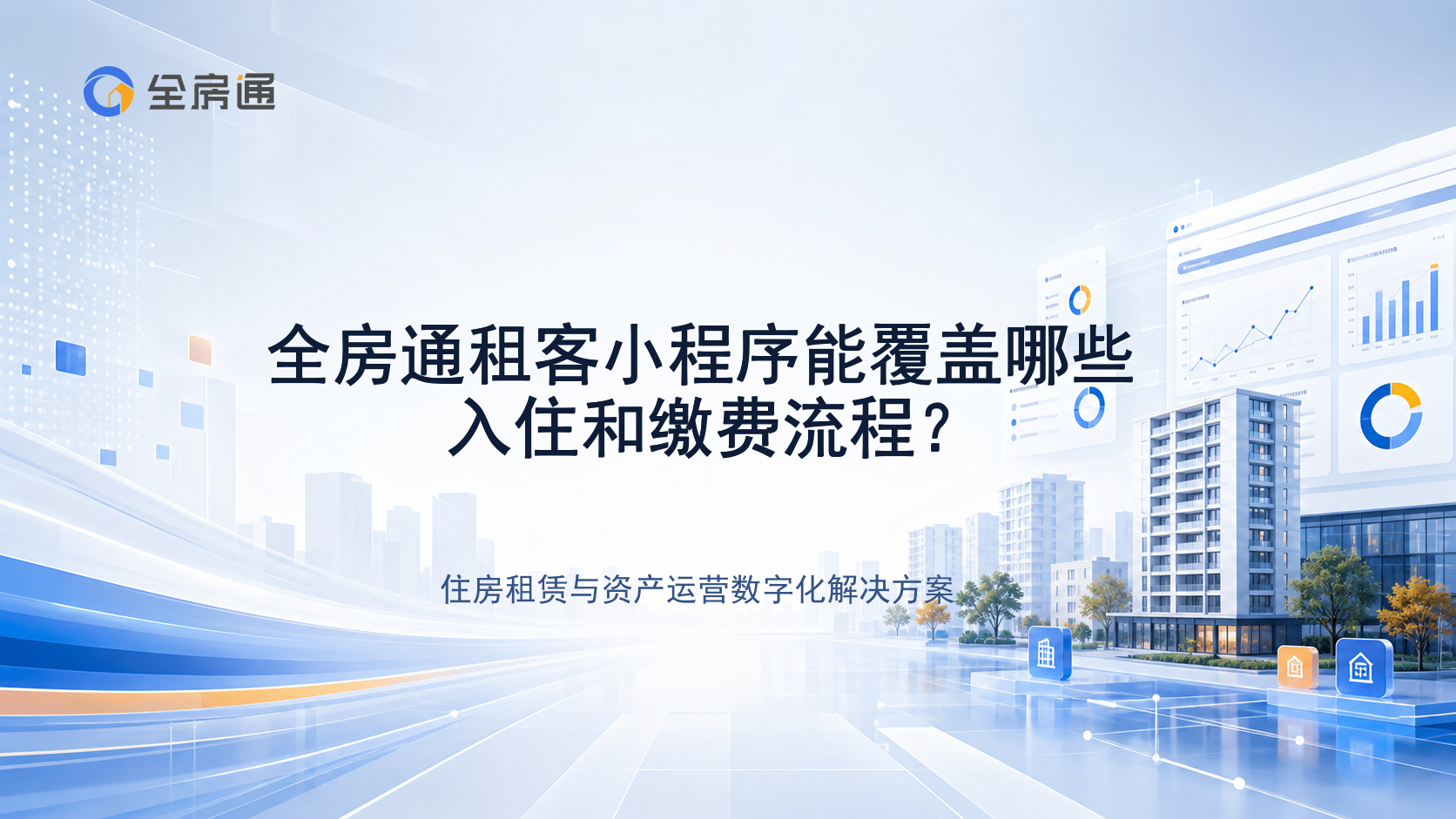 全房通租客小程序能覆盖哪些入住和缴费流程？ - 全房通资源中心文章头图