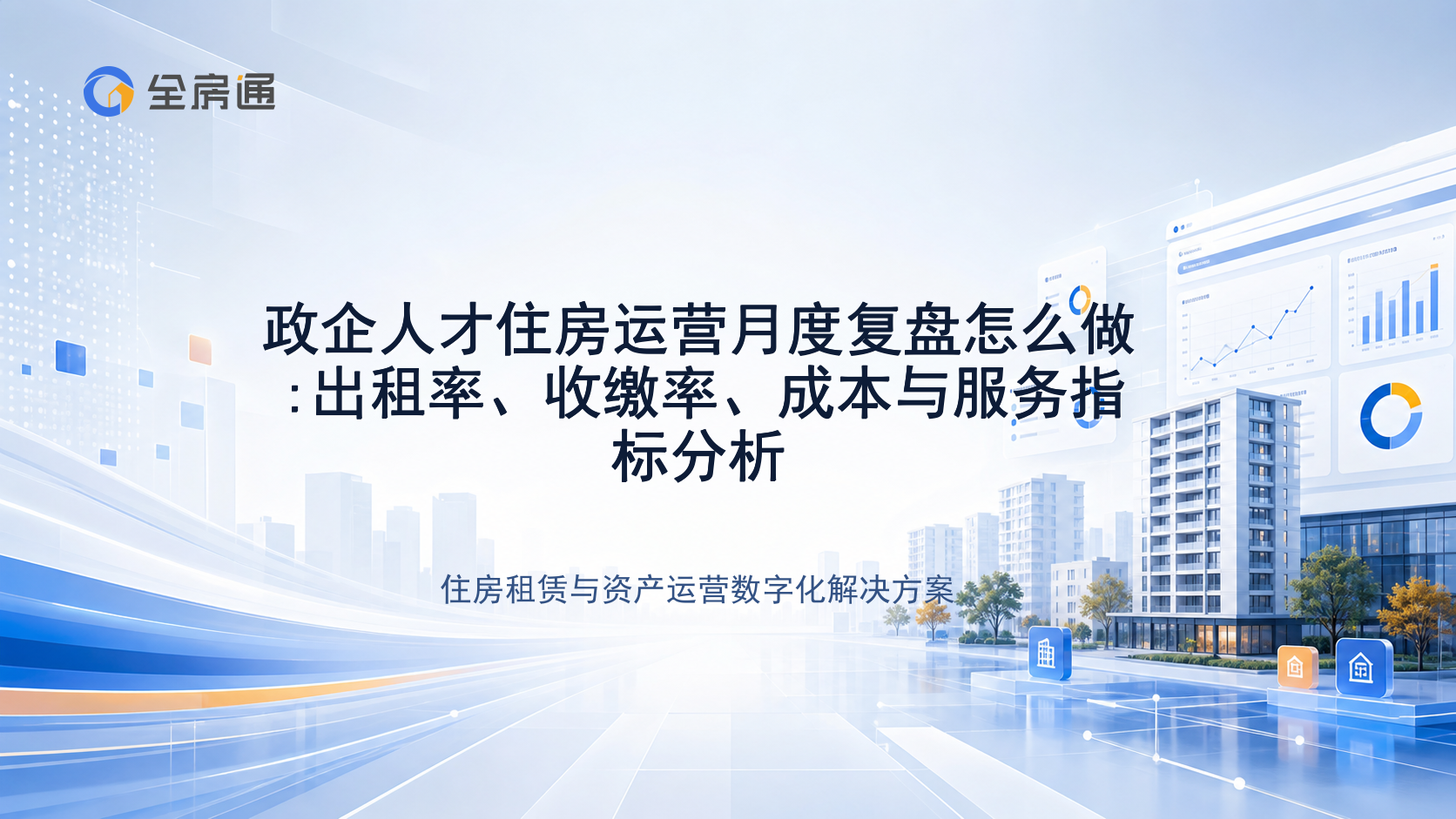 政企人才住房运营月度复盘怎么做:出租率、收缴率、成本与服务指标分析 - 全房通资源中心文章头图