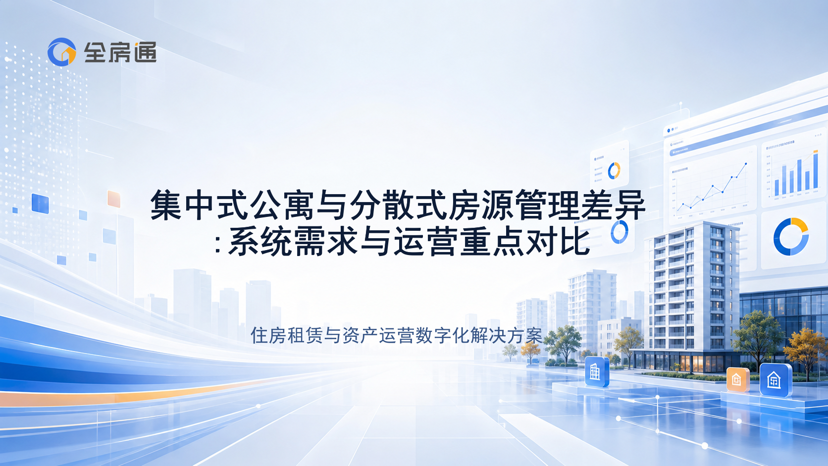 集中式公寓与分散式房源管理差异:系统需求与运营重点对比 - 全房通资源中心文章头图