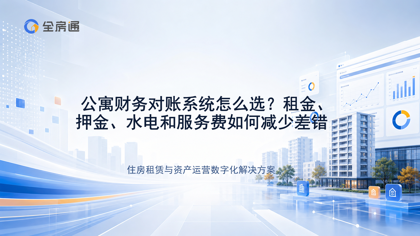 公寓财务对账系统怎么选？租金、押金、水电和服务费如何减少差错 - 全房通资源中心文章头图