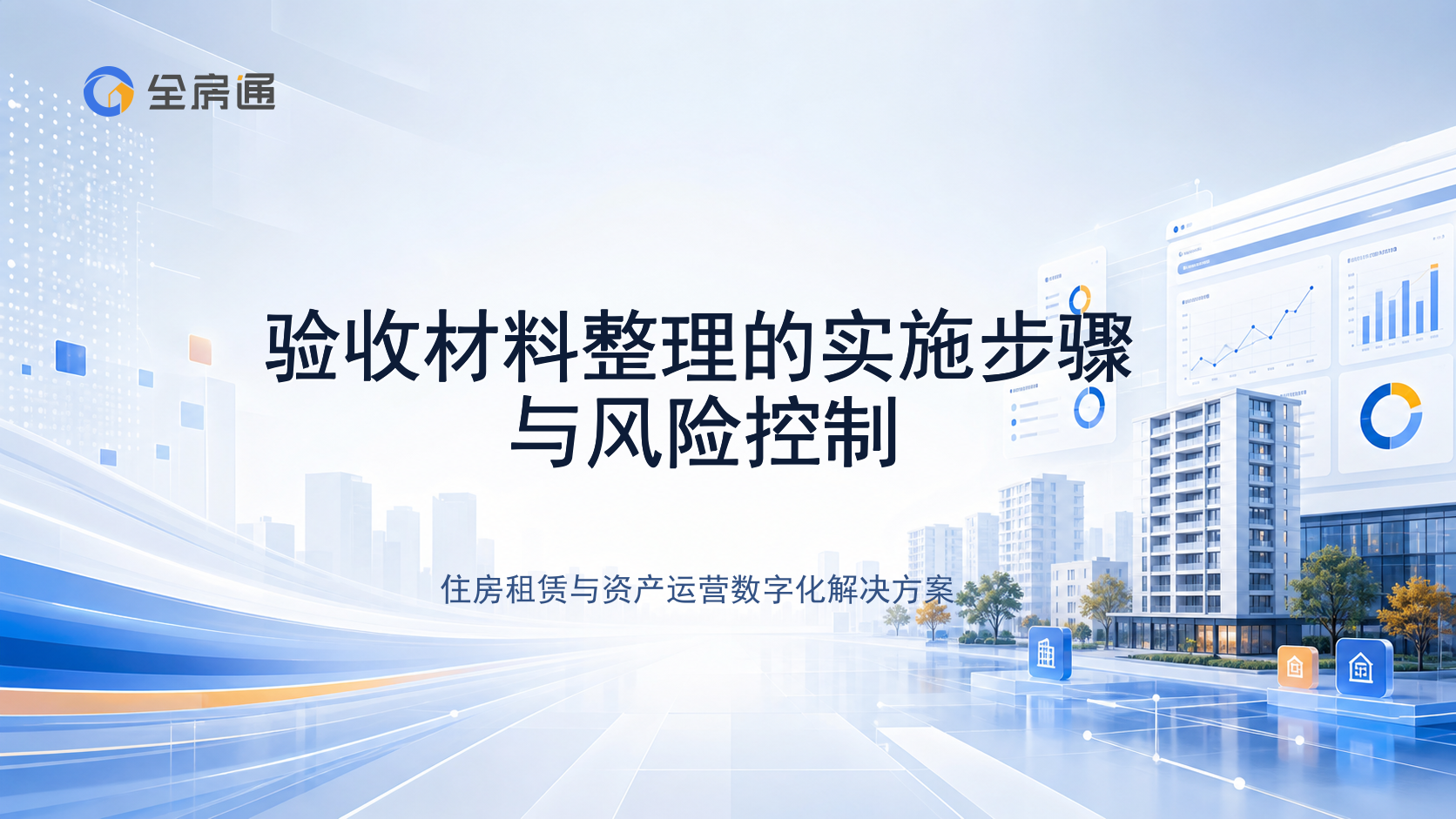 验收材料整理的实施步骤与风险控制 - 全房通资源中心文章头图