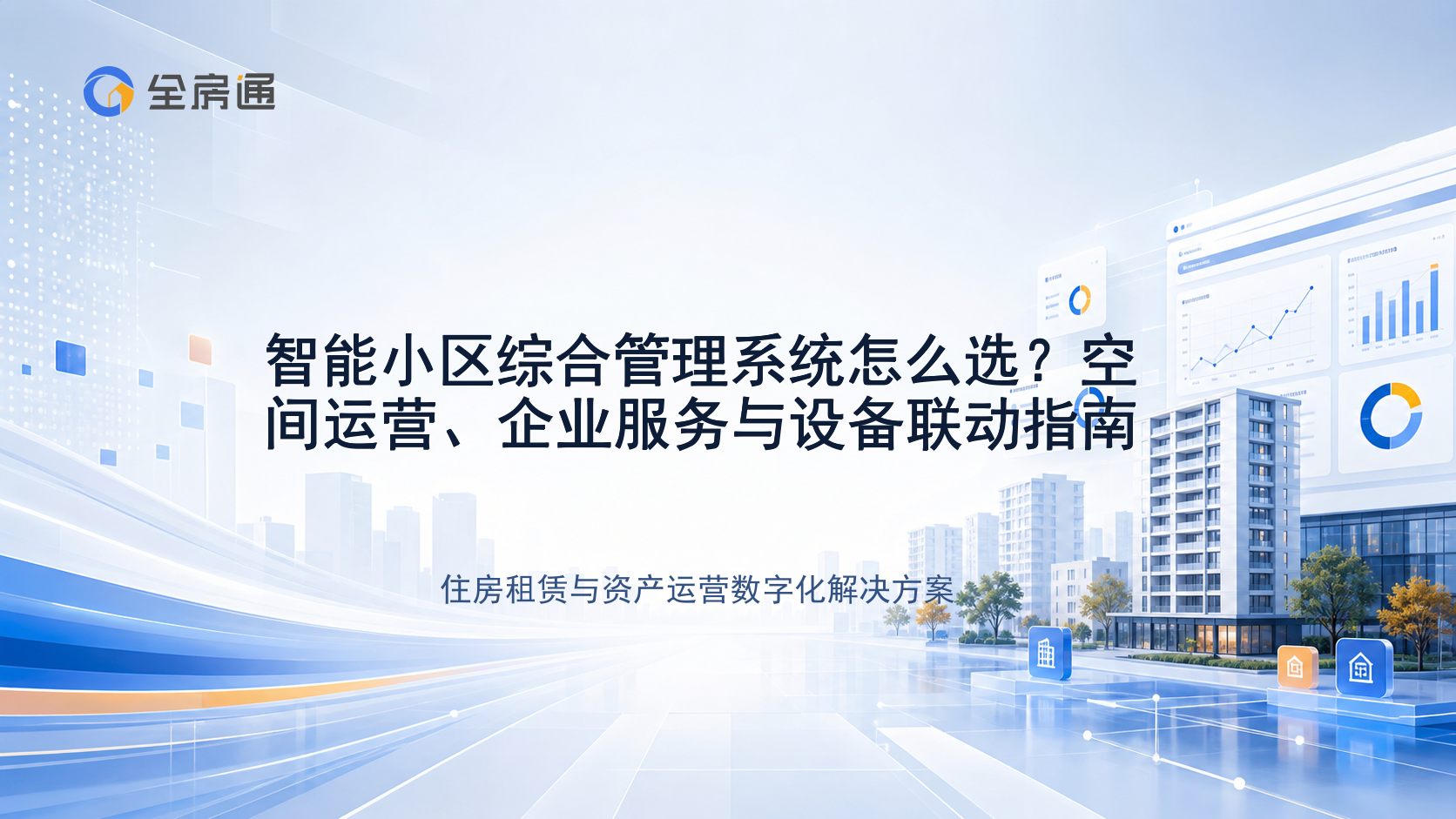 智能小区综合管理系统怎么选？空间运营、企业服务与设备联动指南 - 全房通资源中心文章头图