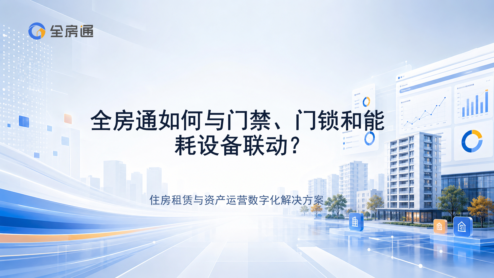 全房通如何与门禁、门锁和能耗设备联动？ - 全房通资源中心文章头图
