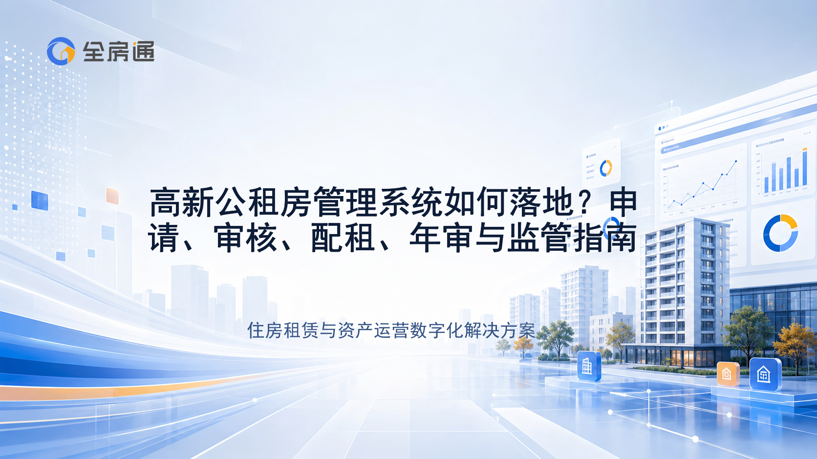 高新公租房管理系统如何落地？申请、审核、配租、年审与监管指南 - 全房通资源中心文章头图